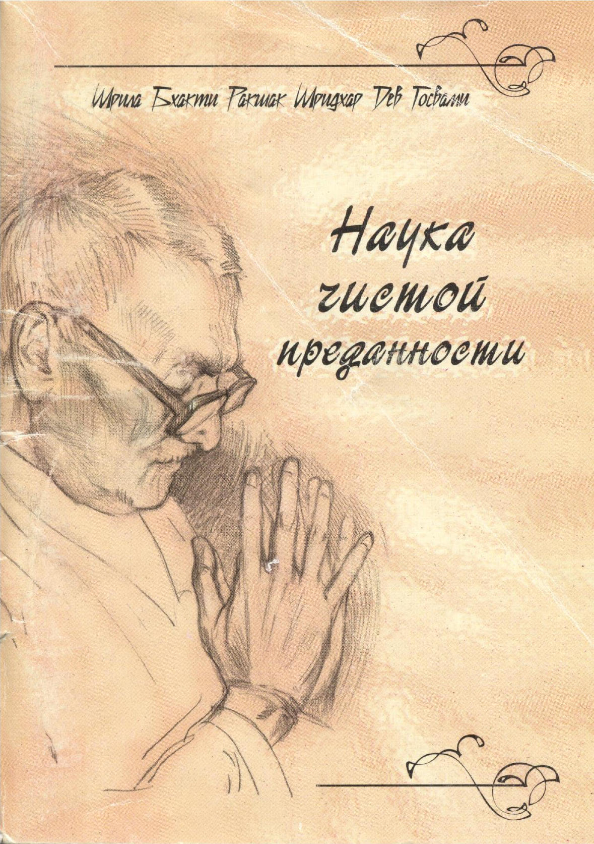 Обложка книги «Наука чистой преданности»