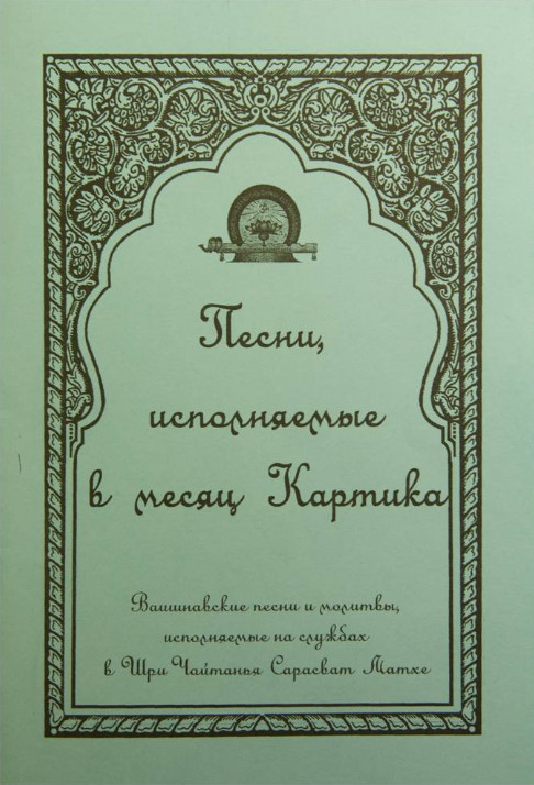 Обложка книги «Песни, исполняемые в месяц Картика»