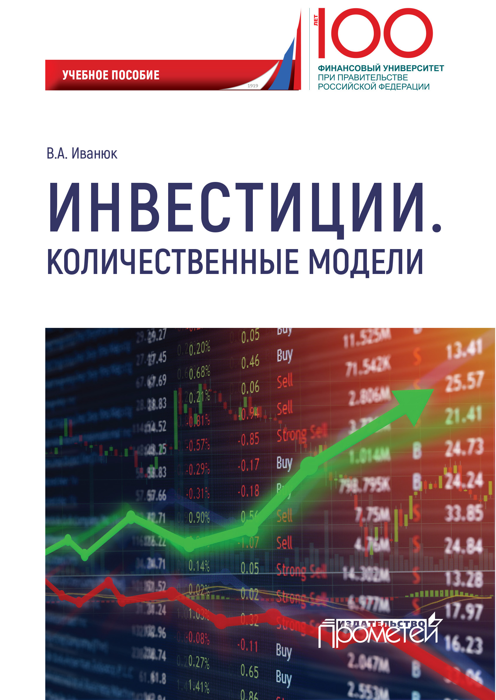 Обложка книги «Инвестиции. Количественные модели»