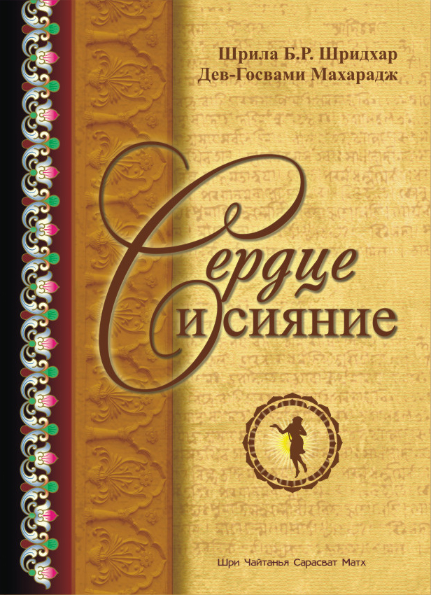 Обложка книги «Сердце и сияние»