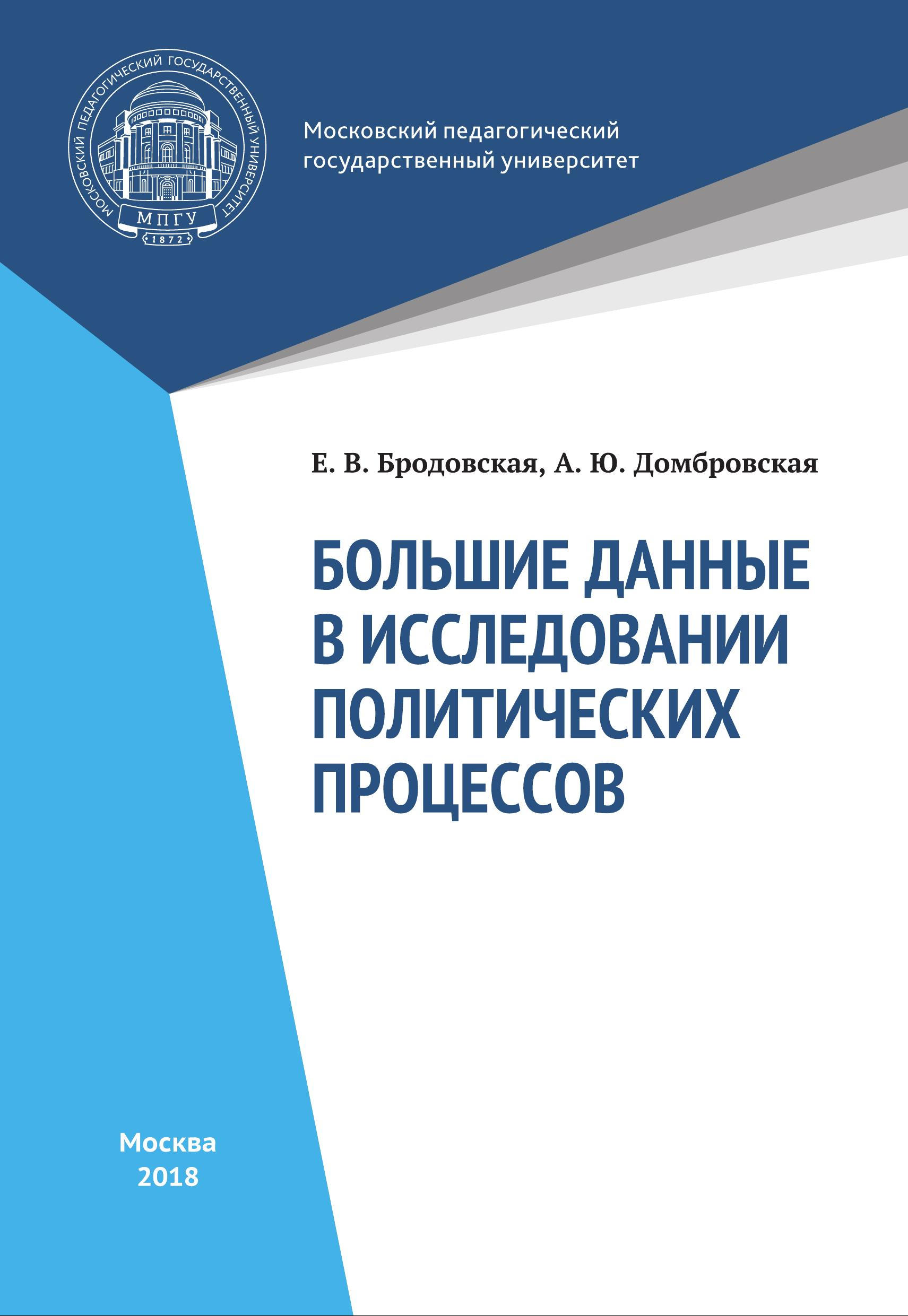Обложка книги «Большие данные в исследованиях политических процессов»