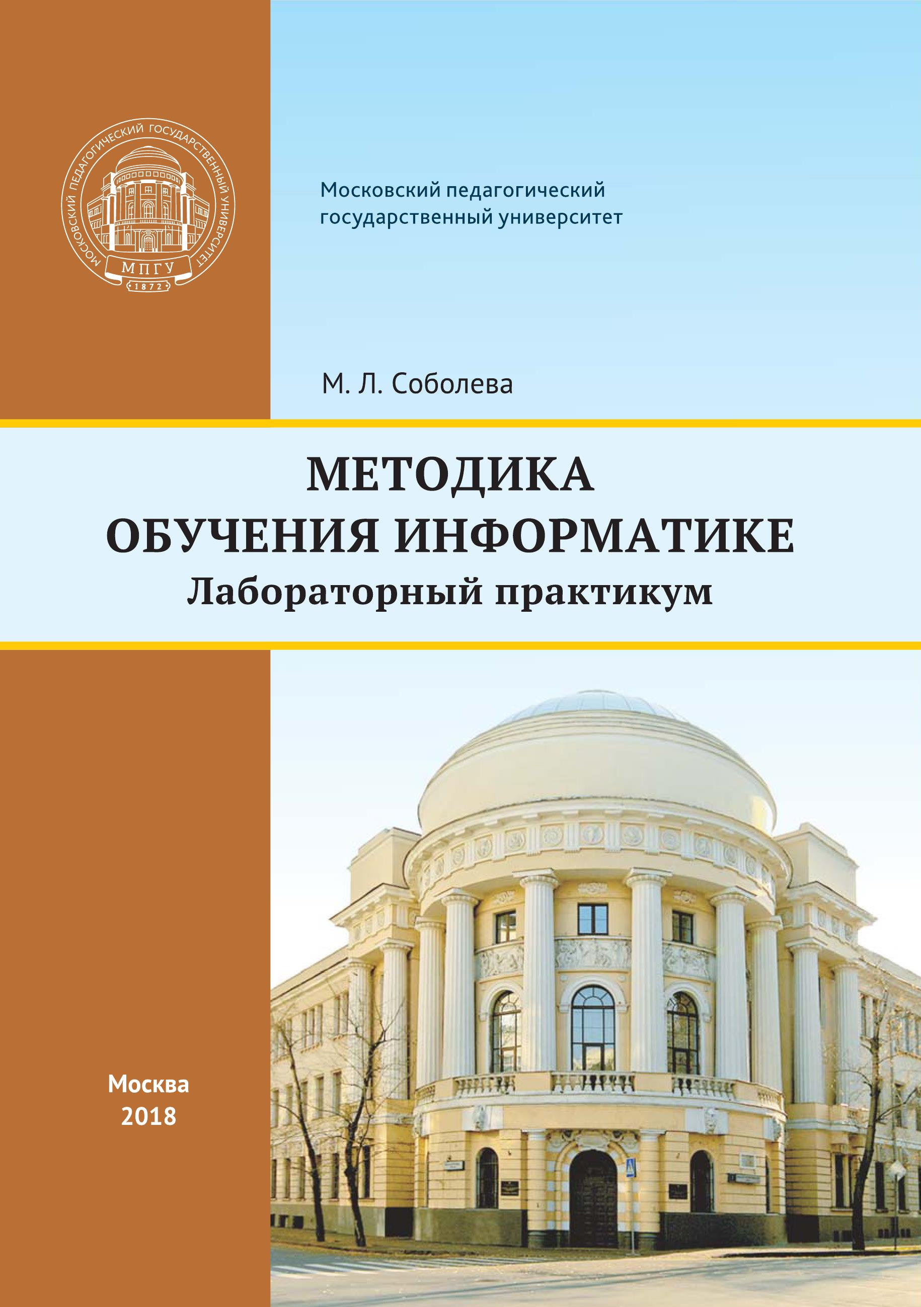 Обложка книги «Методика обучения информатике»