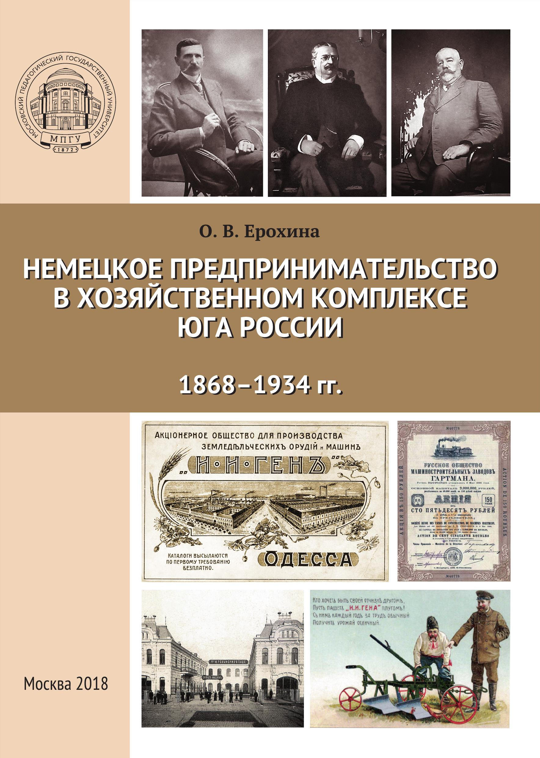 Обложка книги «Немецкое предпринимательство в хозяйственном комплексе Юга России, 1868-1934 гг.»