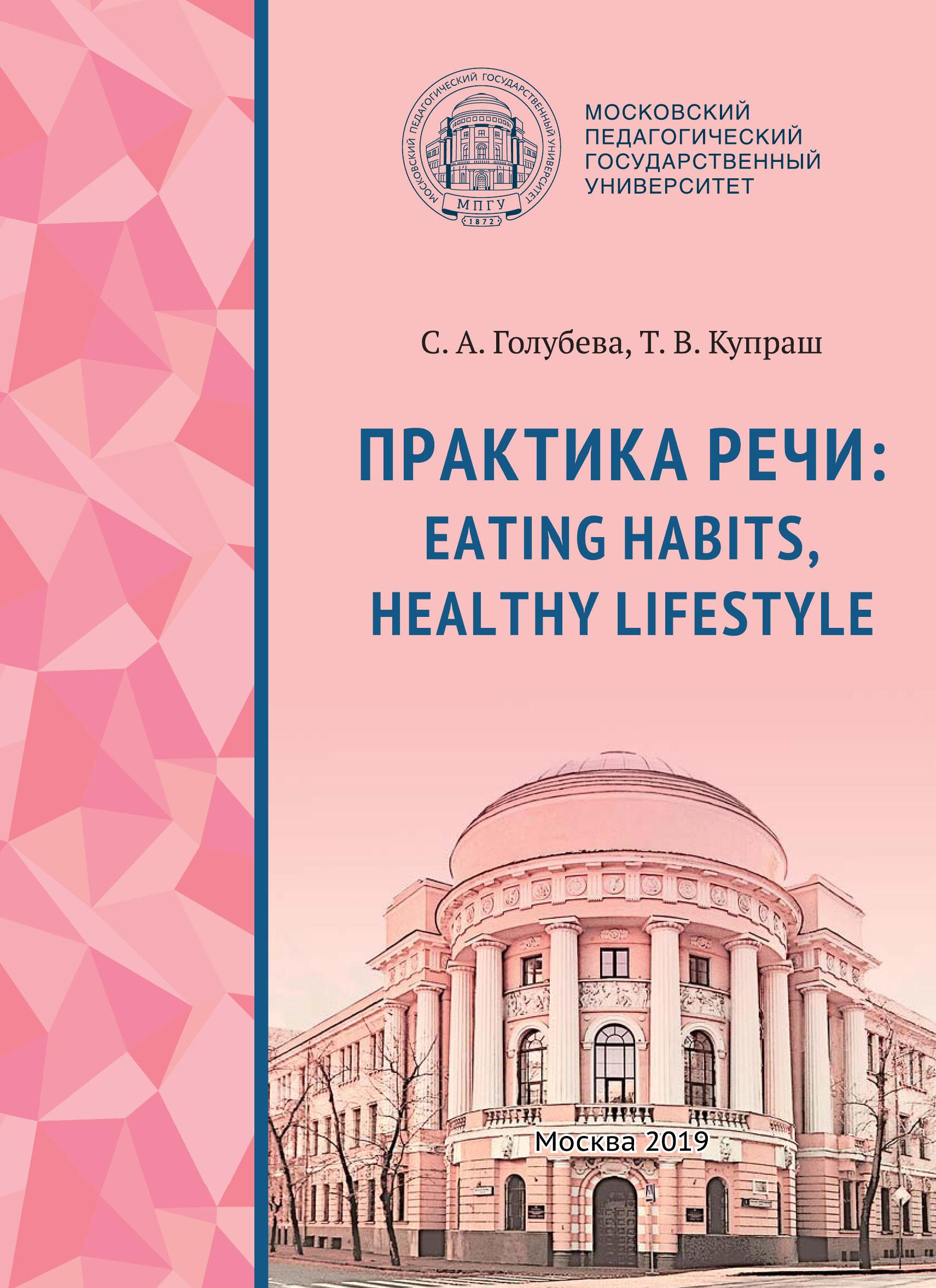 Обложка книги «Практика речи: Eating Habits, Healthy Lifestyle»