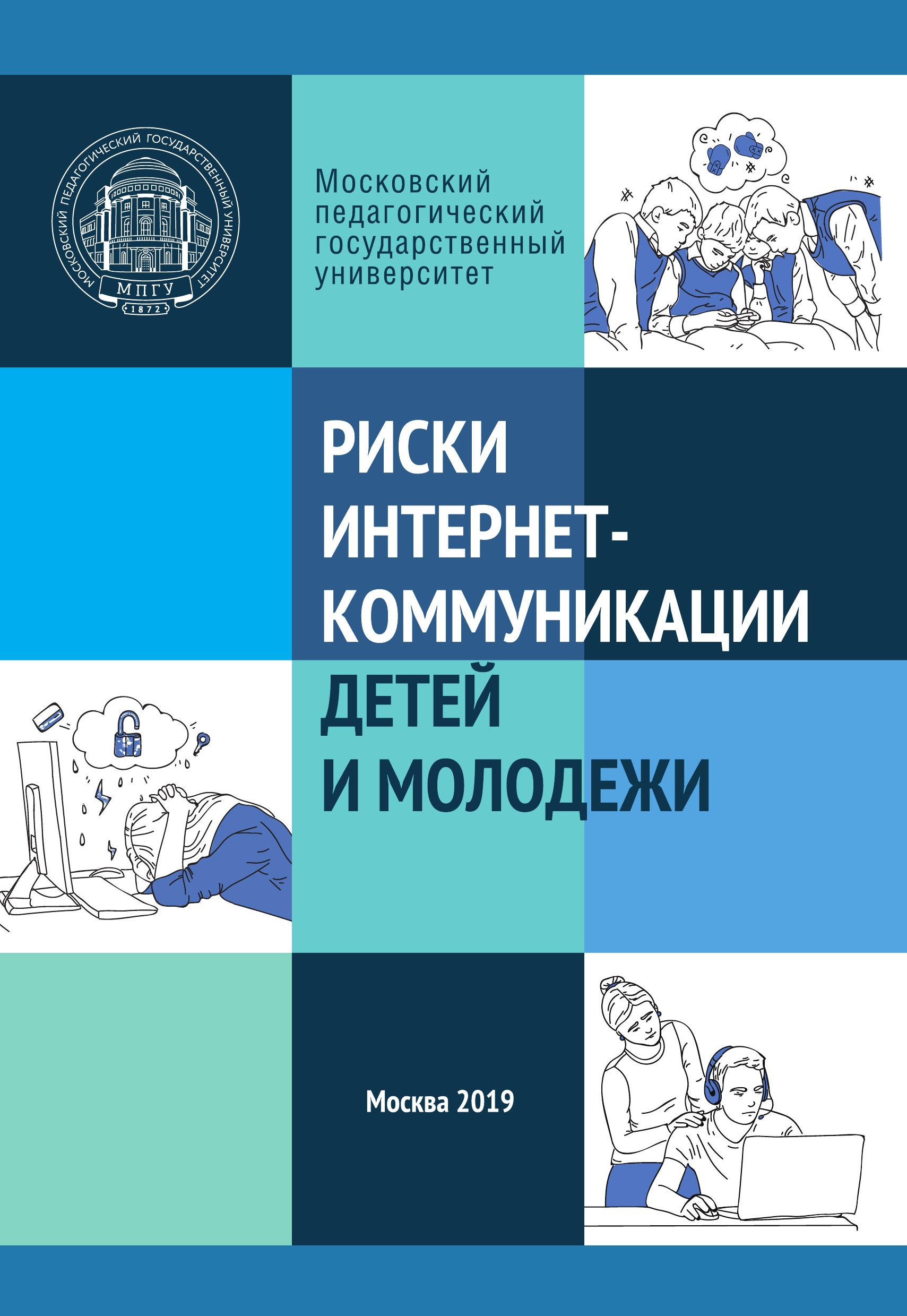 Обложка книги «Риски интернет-коммуникации детей и молодежи»