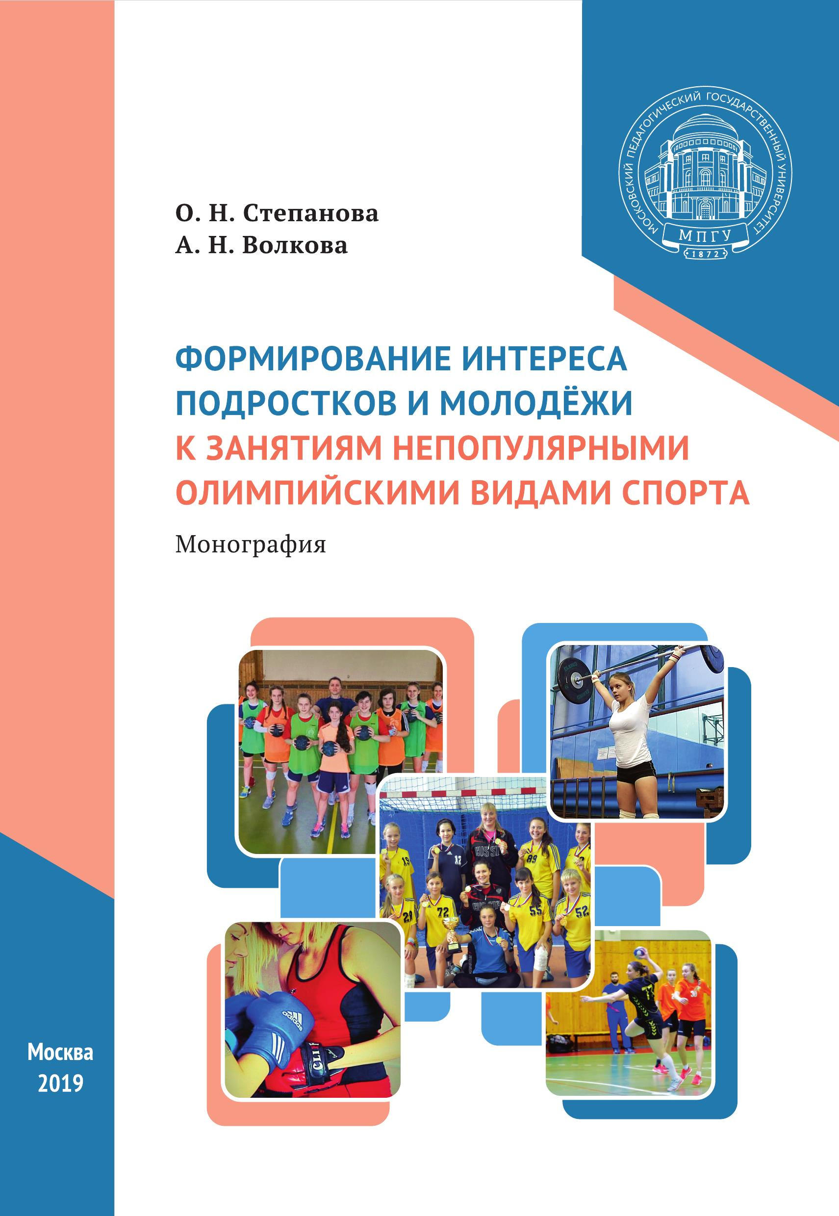 Обложка книги «Формирование интереса подростков и молодёжи к занятиям непопулярными олимпийскими видами спорта»
