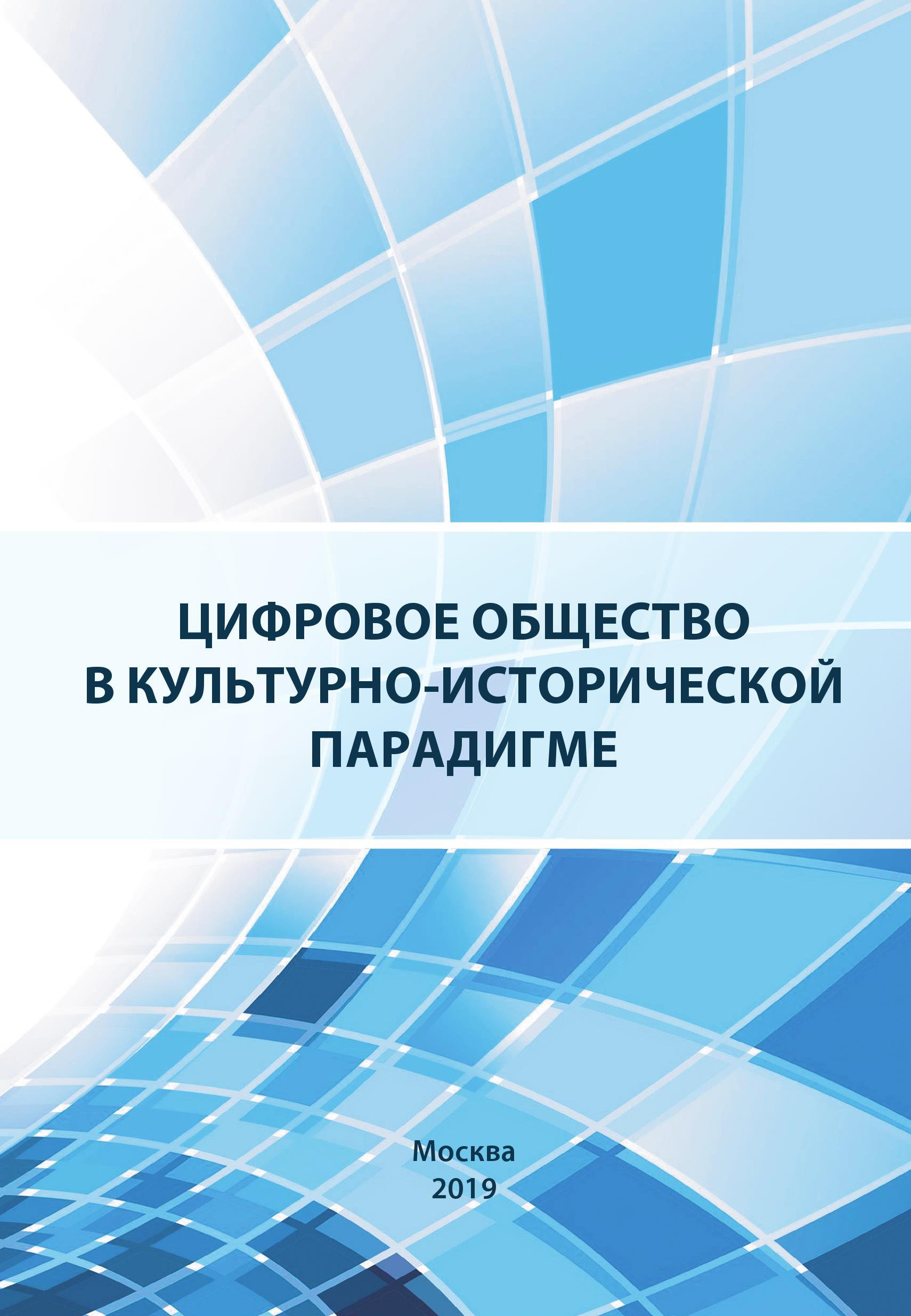 Обложка книги «Цифровое общество в культурно-исторической парадигме»