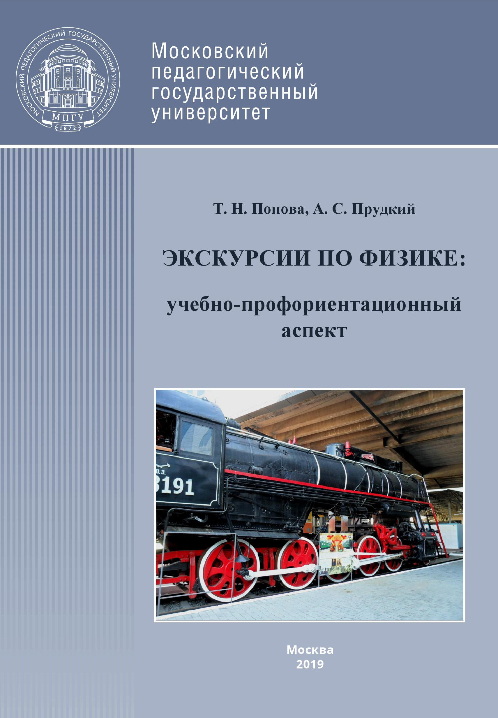 Обложка книги «Экскурсии по физике: учебно-профориентационный аспект»