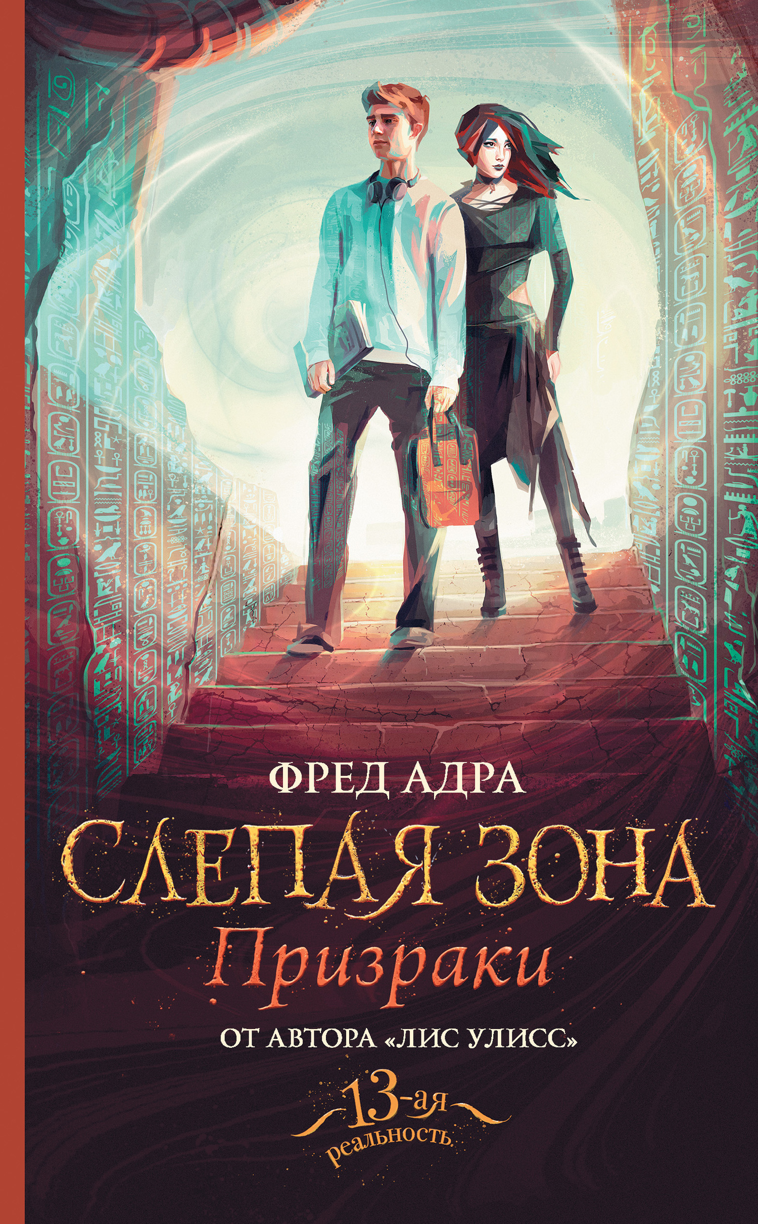 Обложка книги «Слепая зона. Призраки»