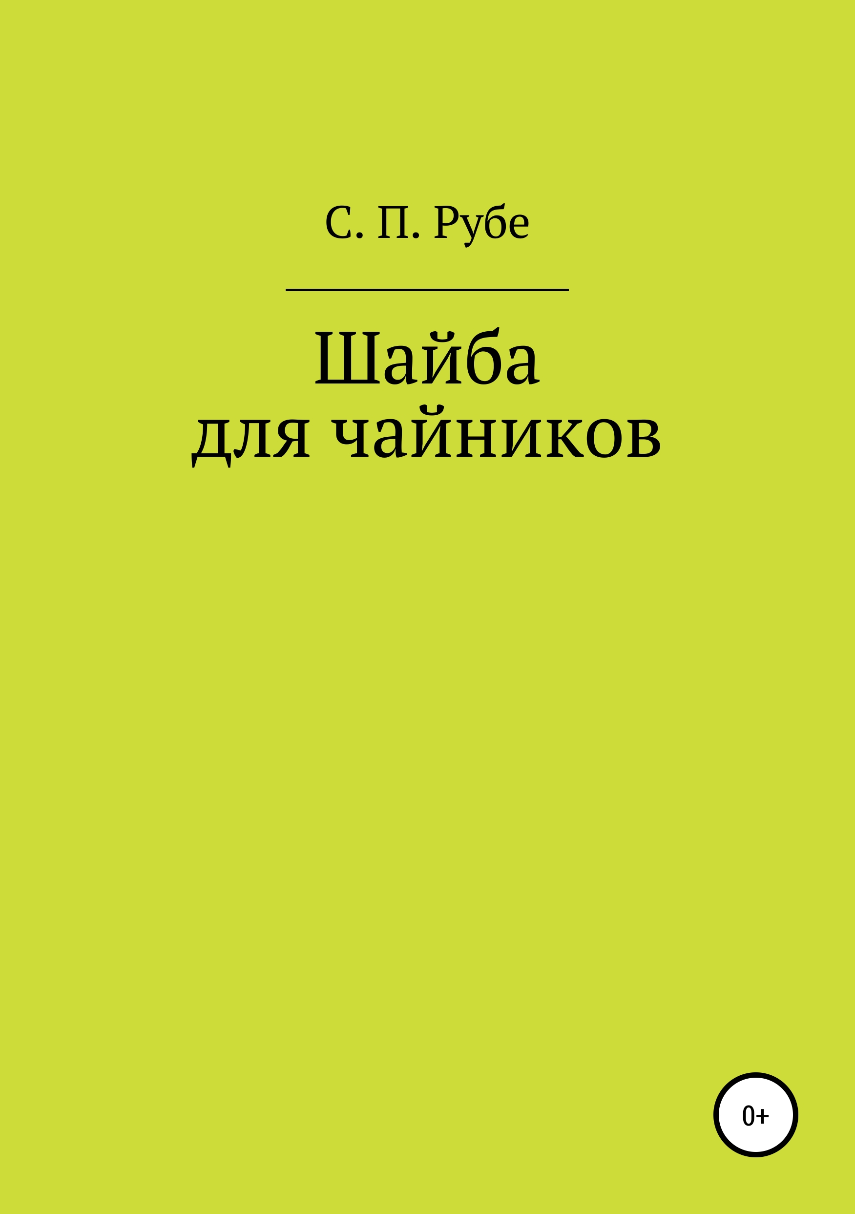 Обложка книги «Шайба для чайников. Редакция III»