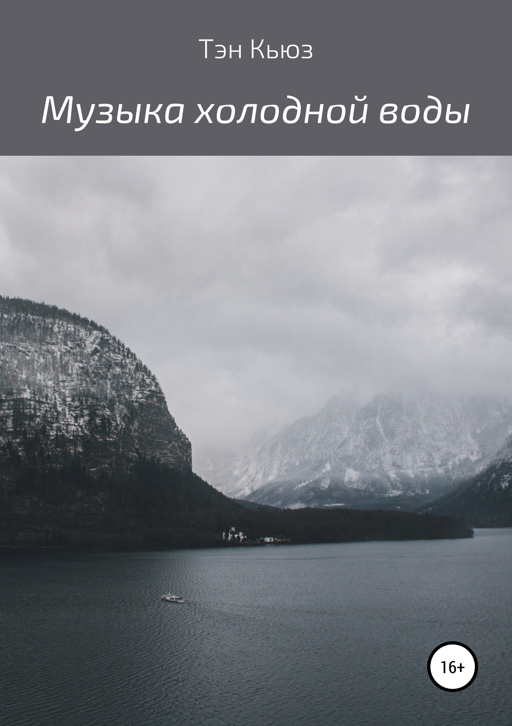 Обложка книги «Музыка холодной воды. Сборник рассказов»