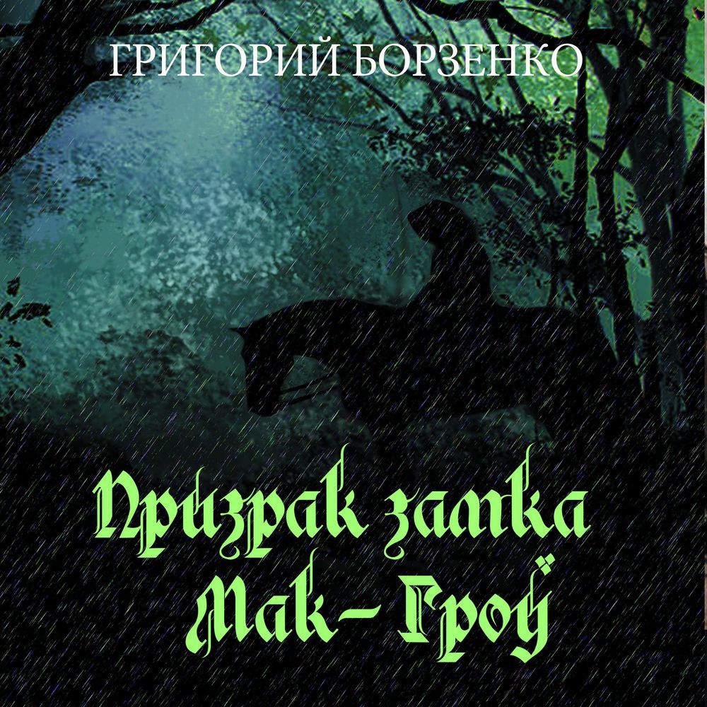 Обложка книги «Призрак замка Мак-Гроу»
