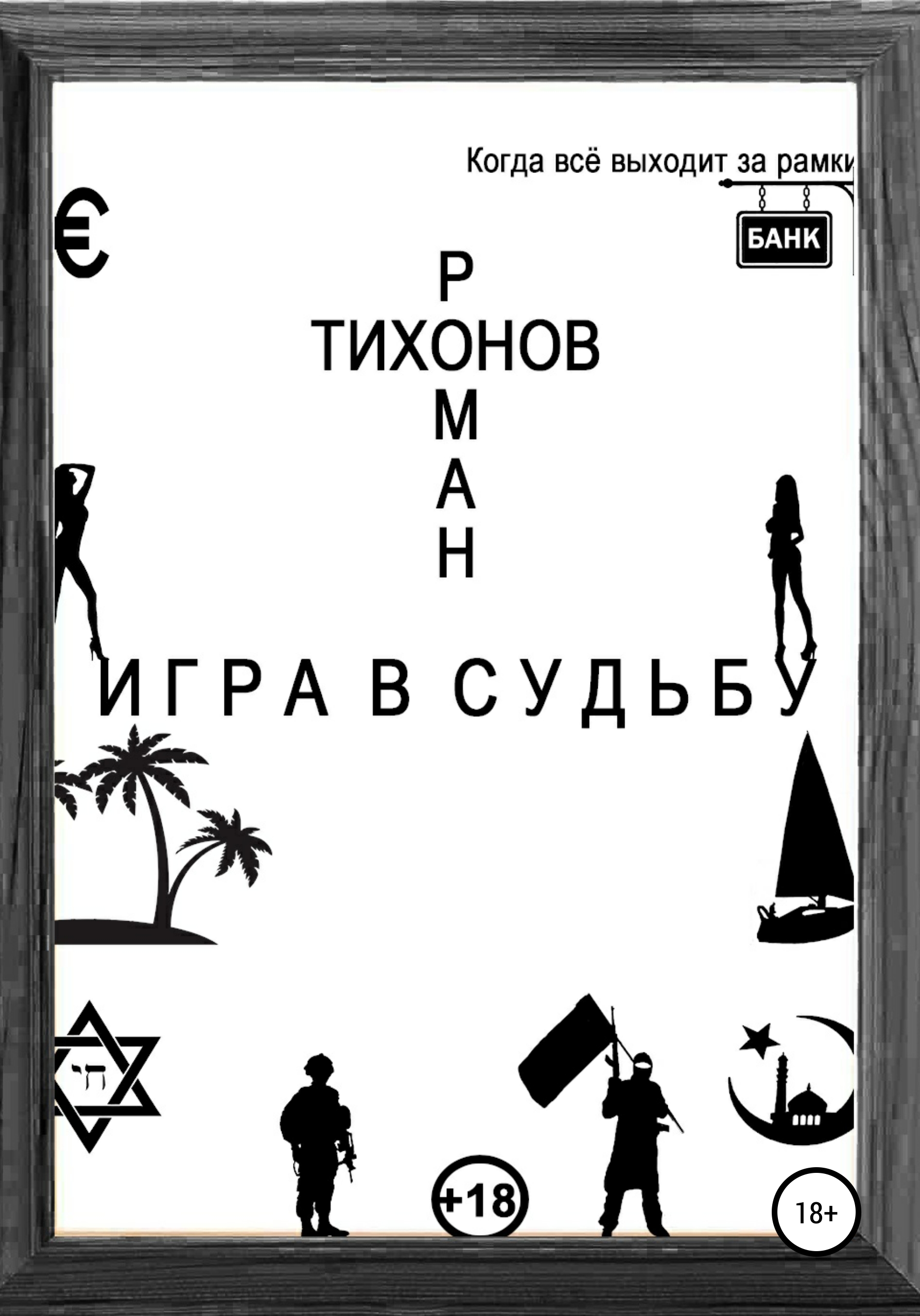 Обложка книги «Игра в судьбу»
