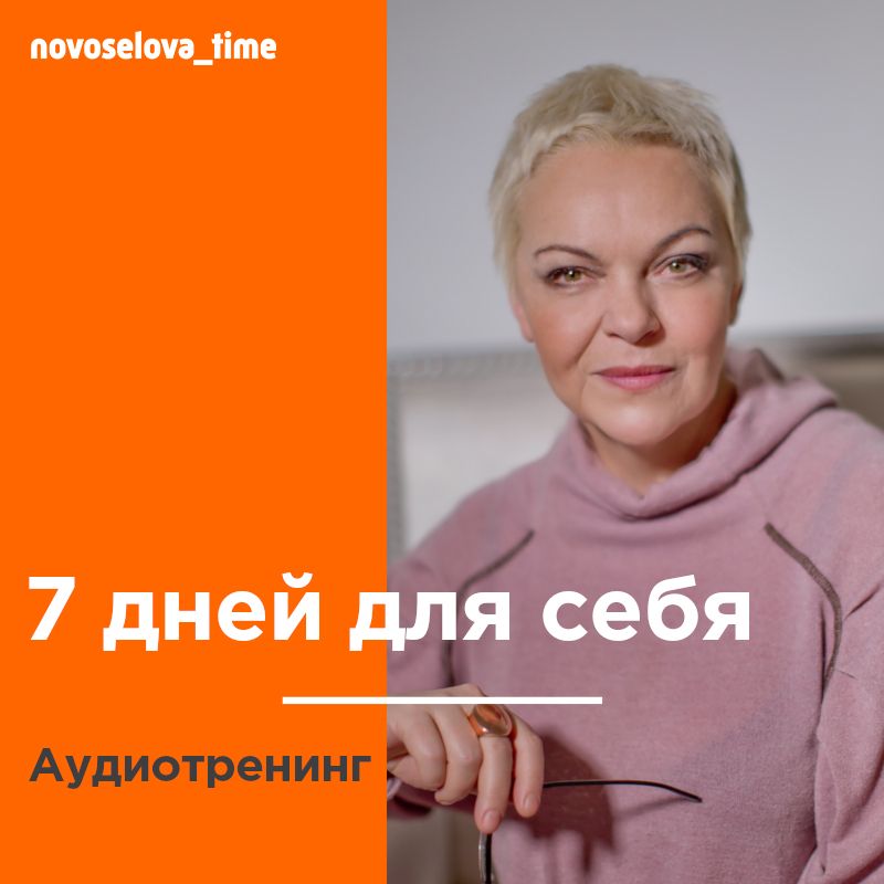 Обложка книги «7 дней для себя. Аудиотренинг»