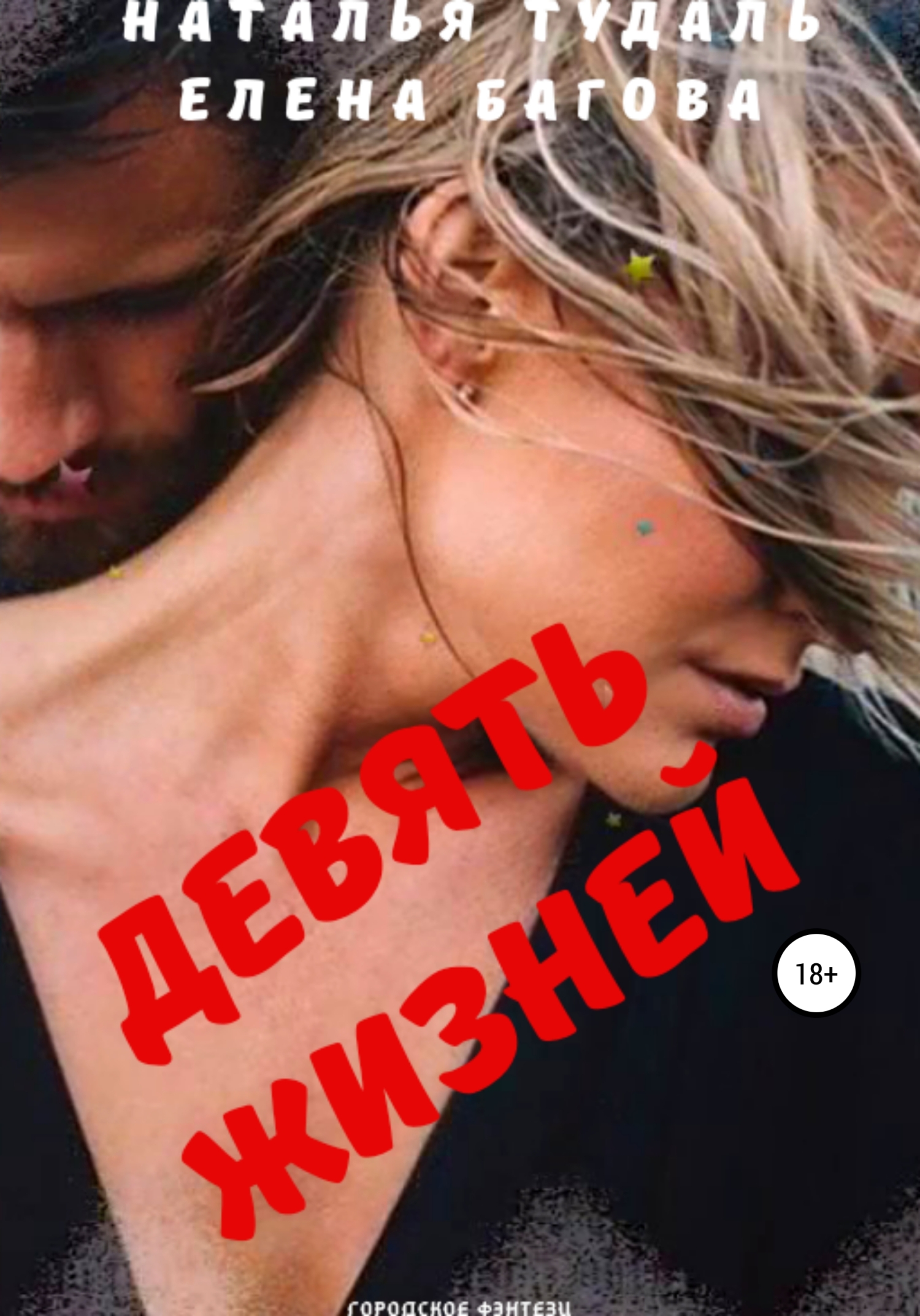 Обложка книги «Девять жизней»