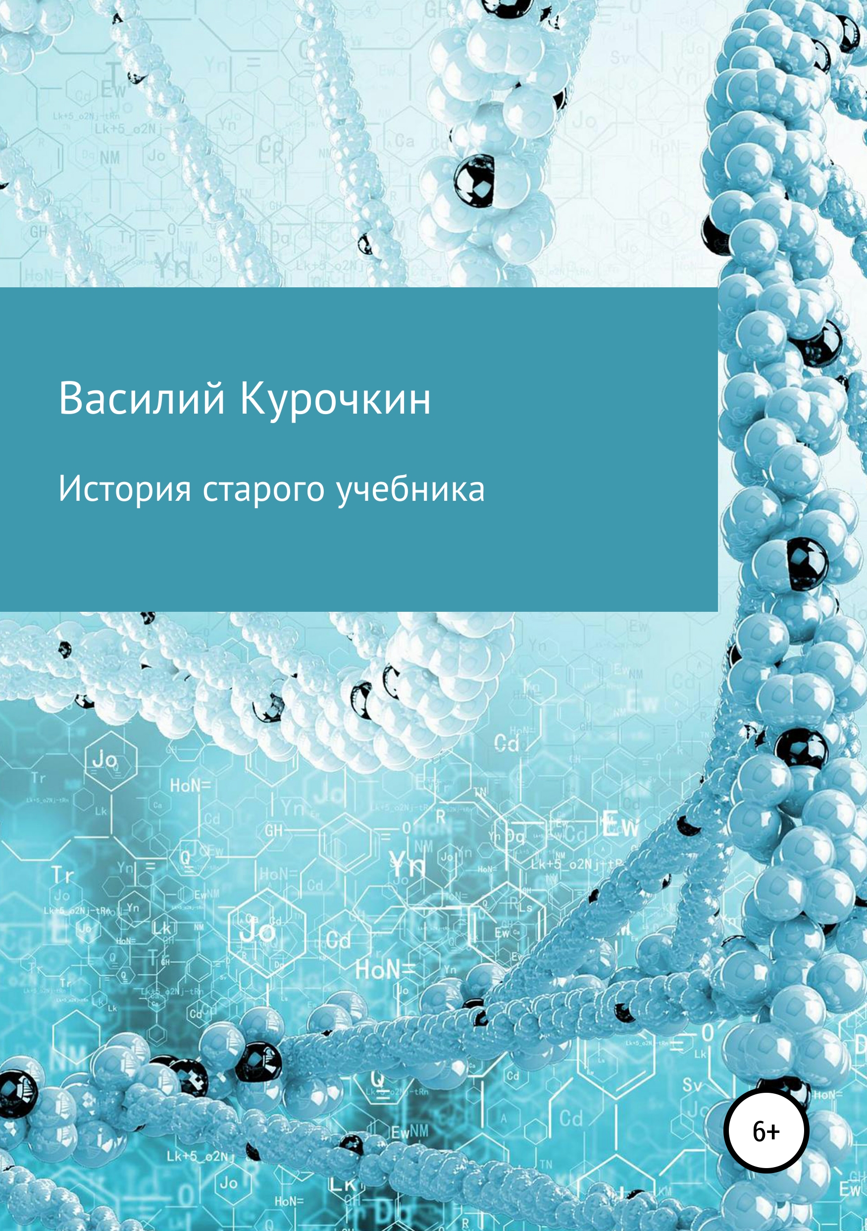 Обложка книги «История старого учебника»