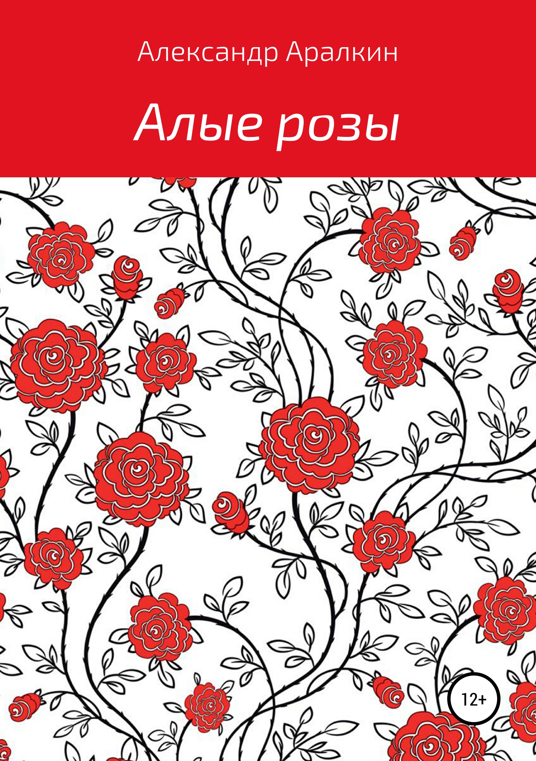 Обложка книги «Алые розы»