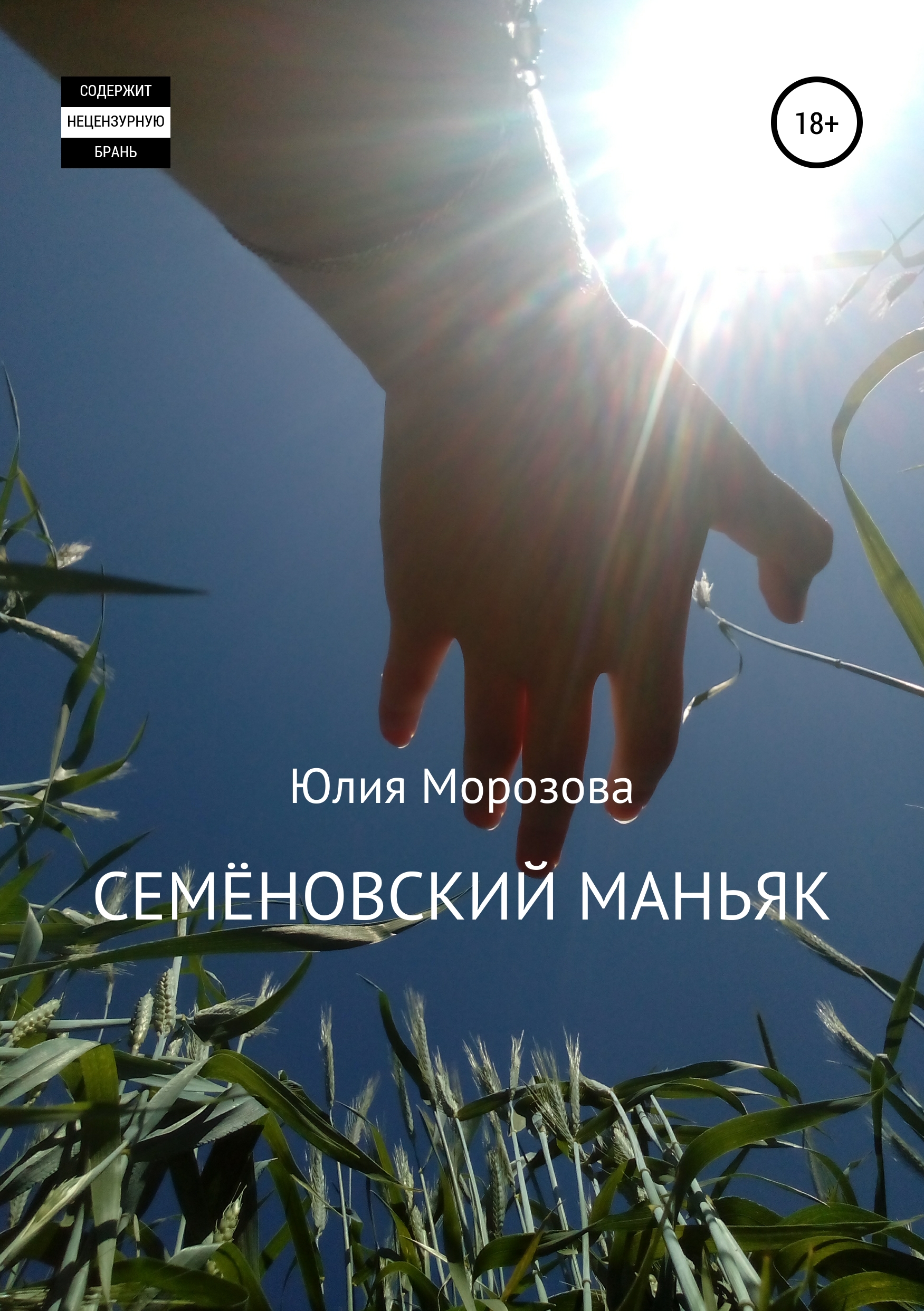 Обложка книги «Семёновский маньяк»