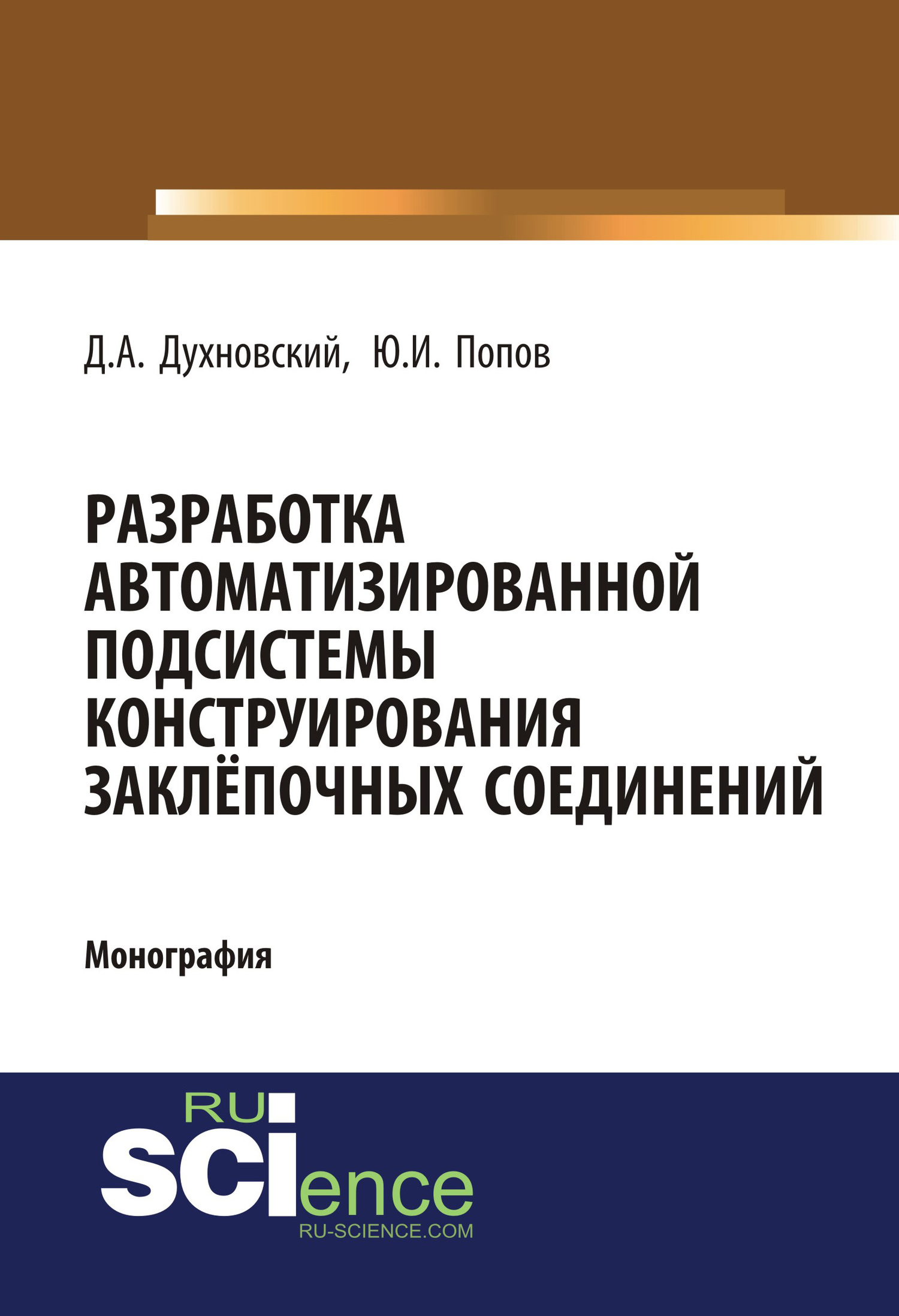 Обложка книги «Разработка автоматизированной подсистемы конструирования заклепочных соединений. (Аспирантура, Бакалавриат). Монография.»