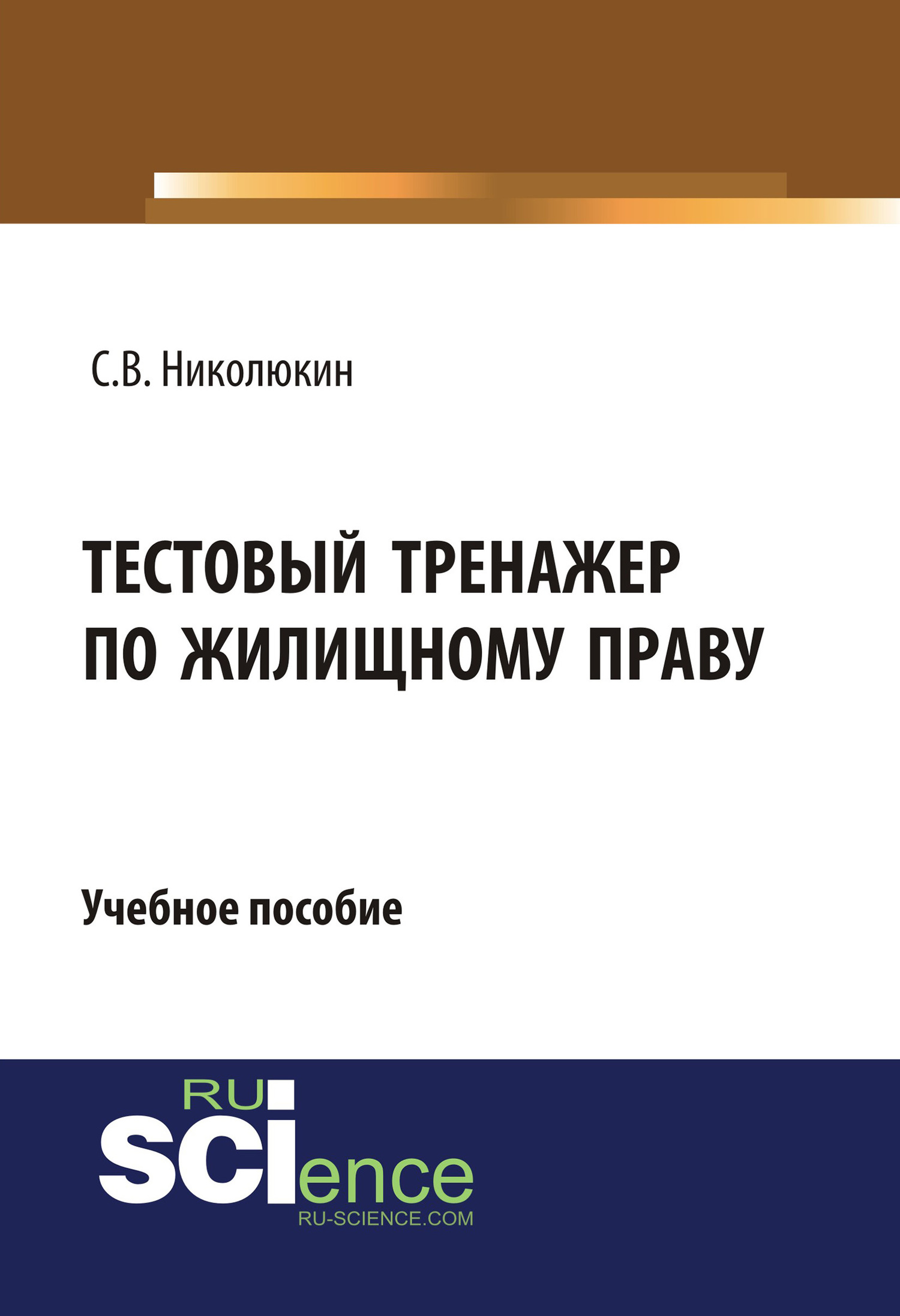 Обложка книги «Тестовый тренажер по жилищному праву. (Бакалавриат). Учебное пособие.»