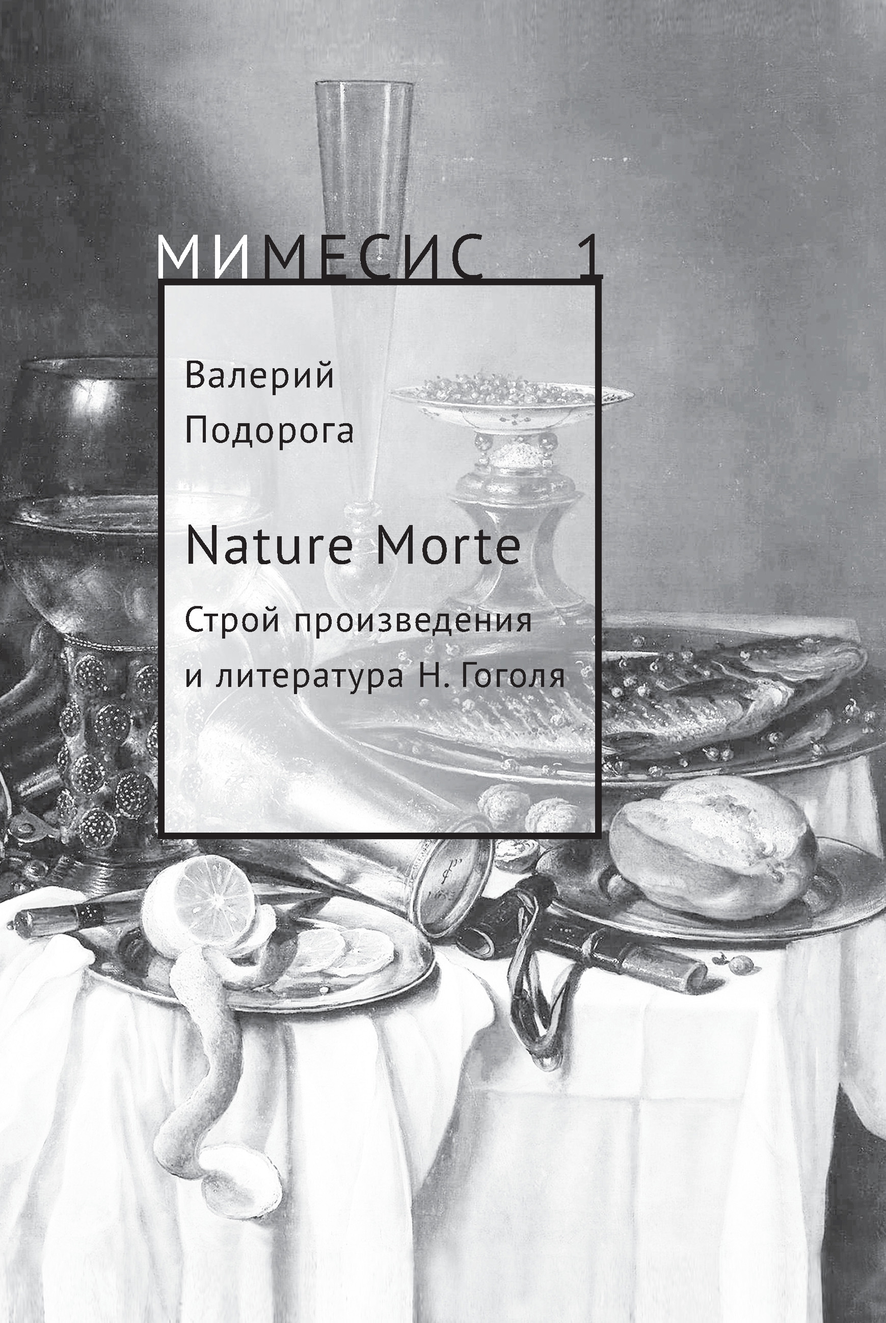Обложка книги «Nature Morte. Строй произведения и литература Н. Гоголя»