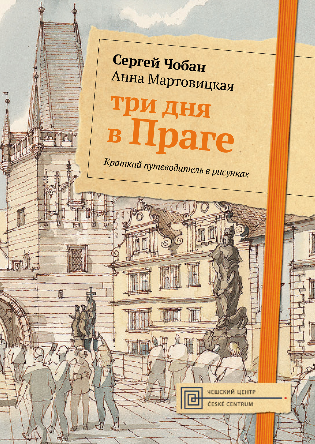 Обложка книги «Три дня в Праге. Краткий путеводитель в рисунках»