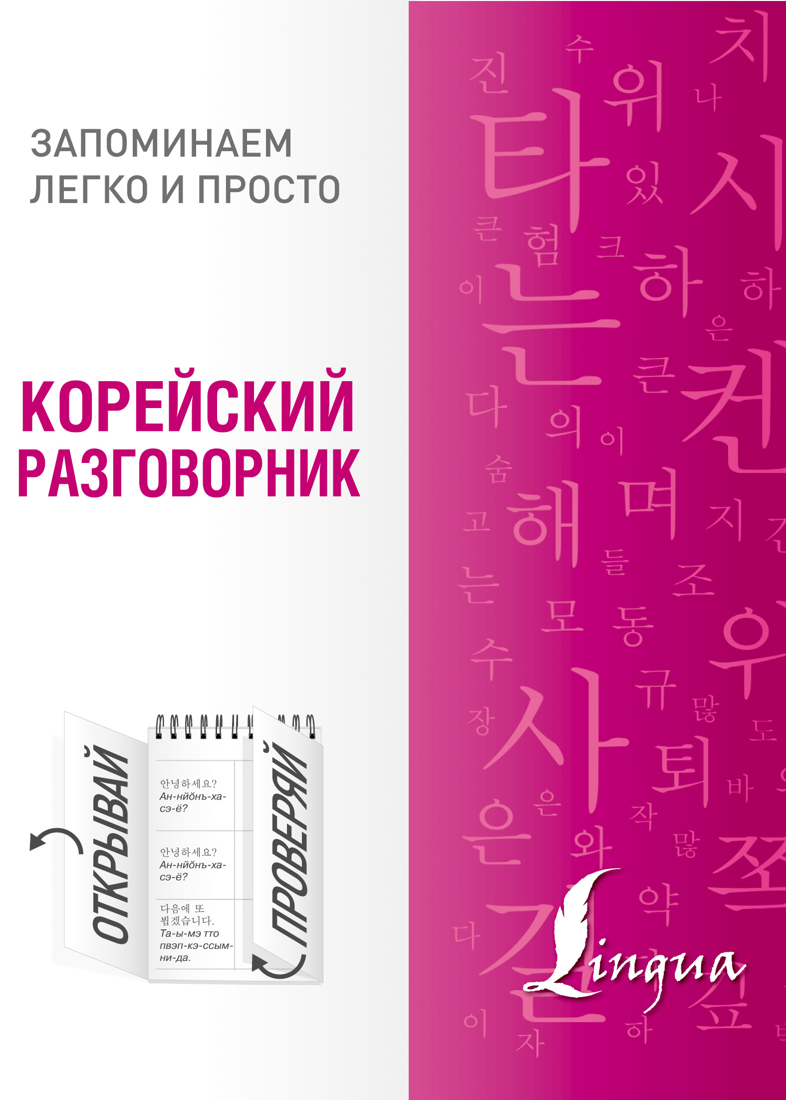 Обложка книги «Корейский разговорник»