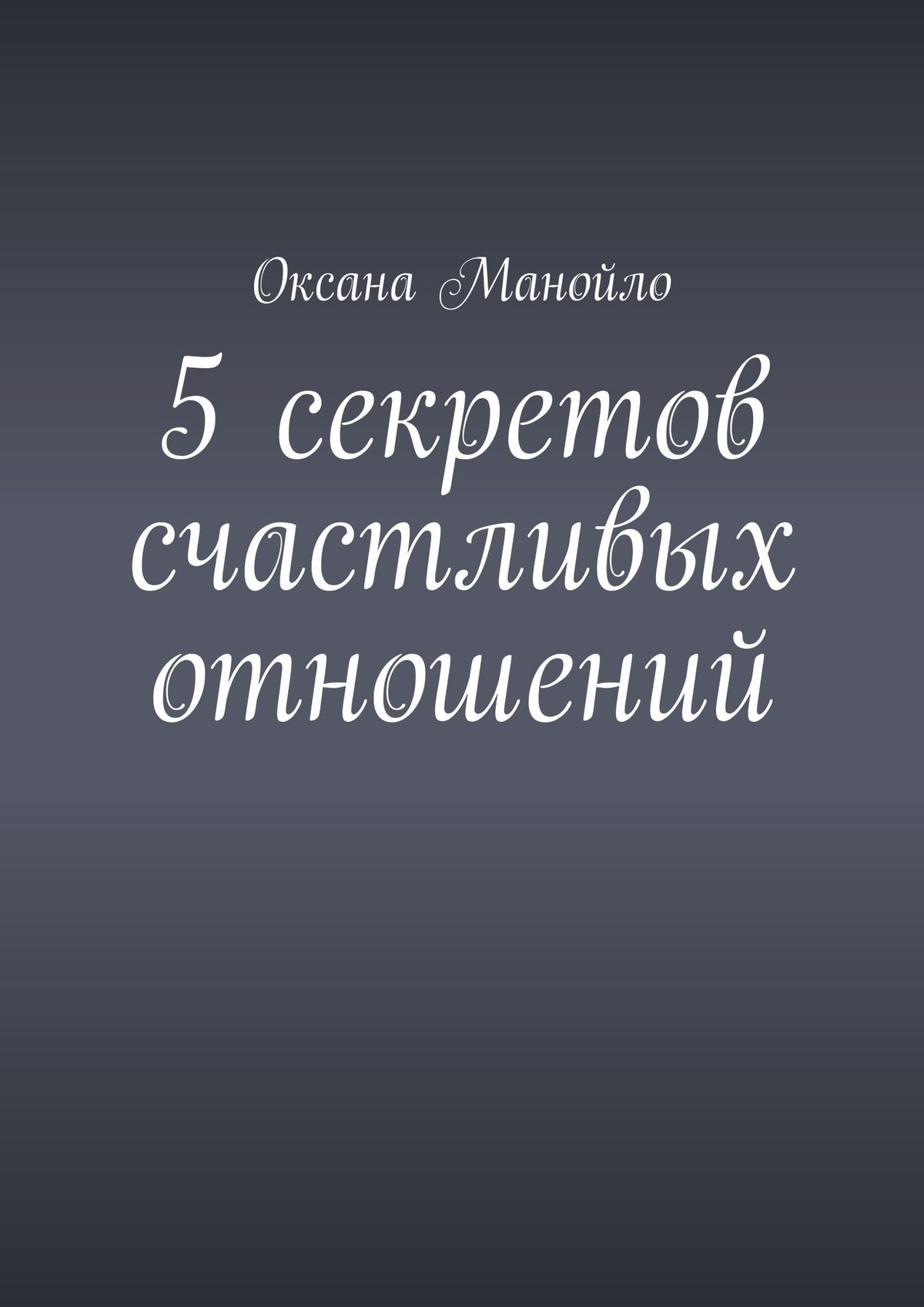 Обложка книги «5 секретов счастливых отношений»