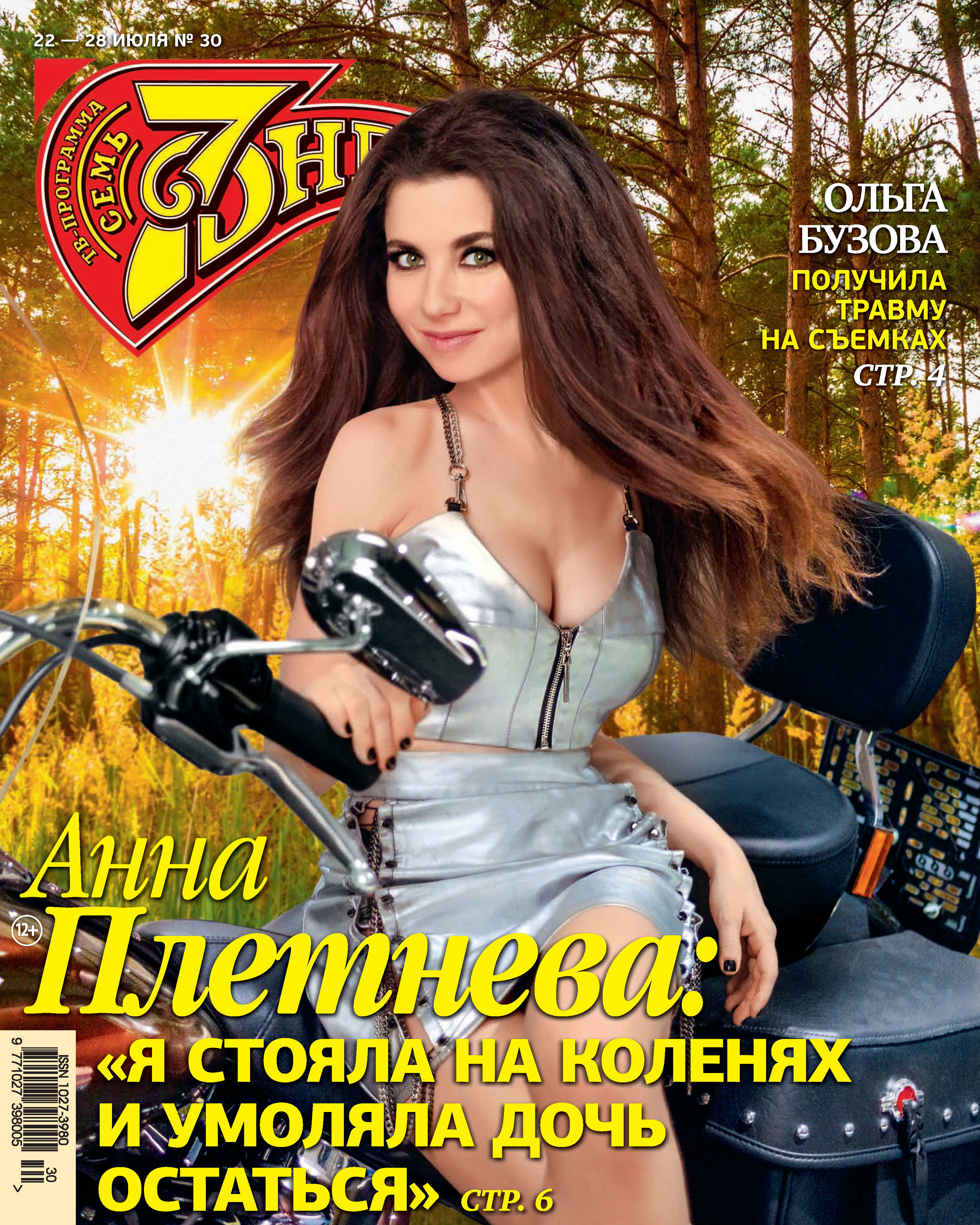 Обложка книги «Семь дней ТВ-программа №30/2019»