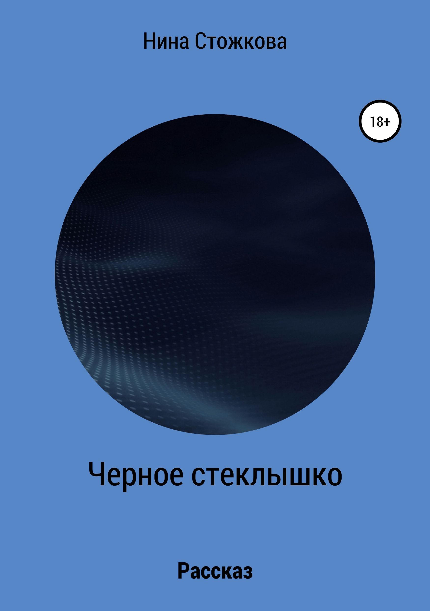 Обложка книги «Черное стеклышко»