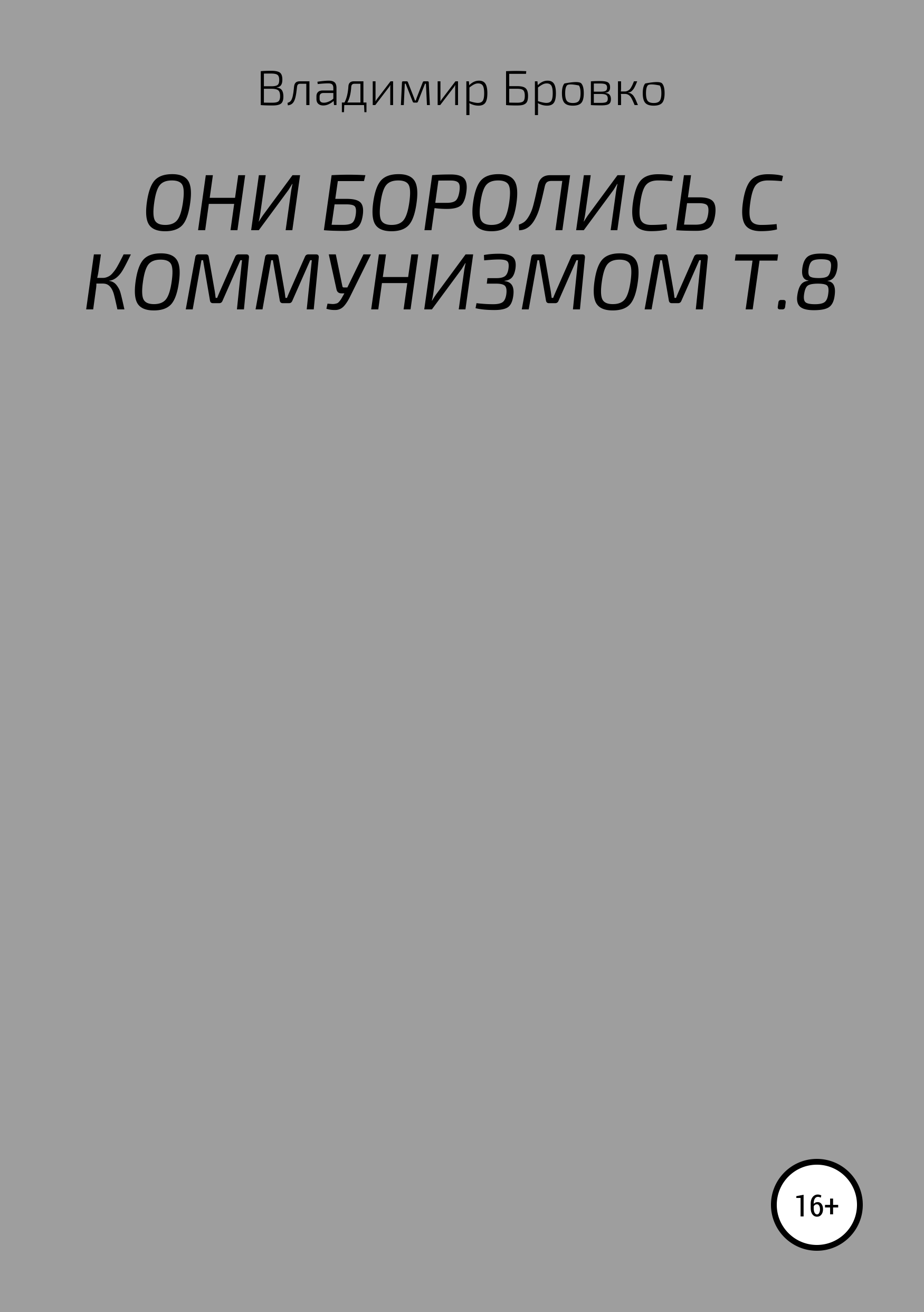 Обложка книги «ОНИ БОРОЛИСЬ С КОММУНИЗМОМ Т.8»