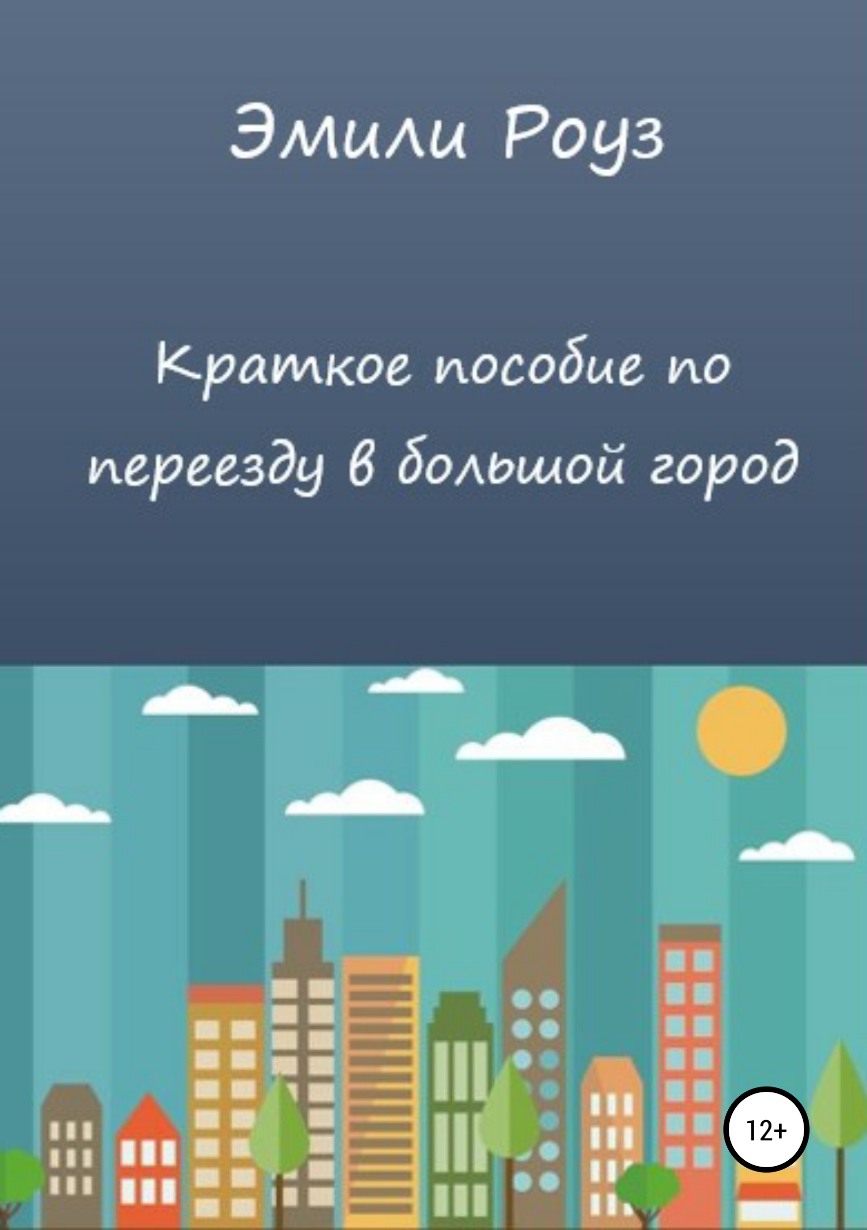 Обложка книги «Краткое пособие по переезду в большой город»