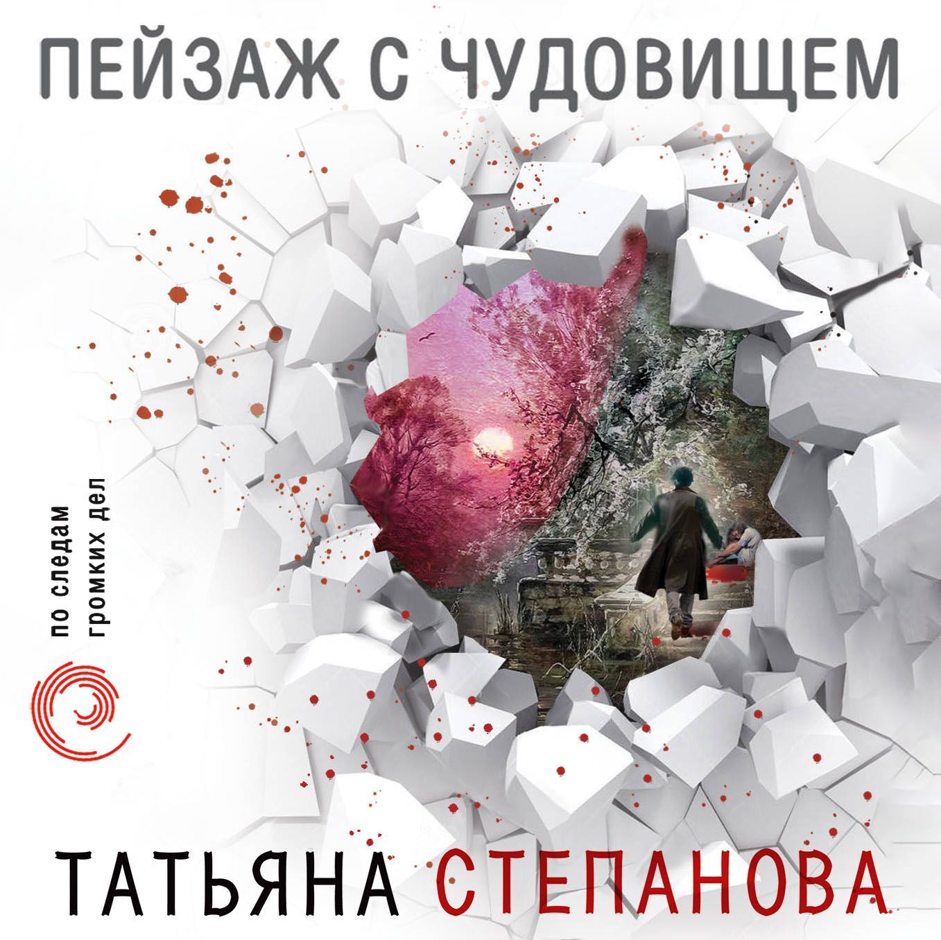 Обложка книги «Пейзаж с чудовищем»