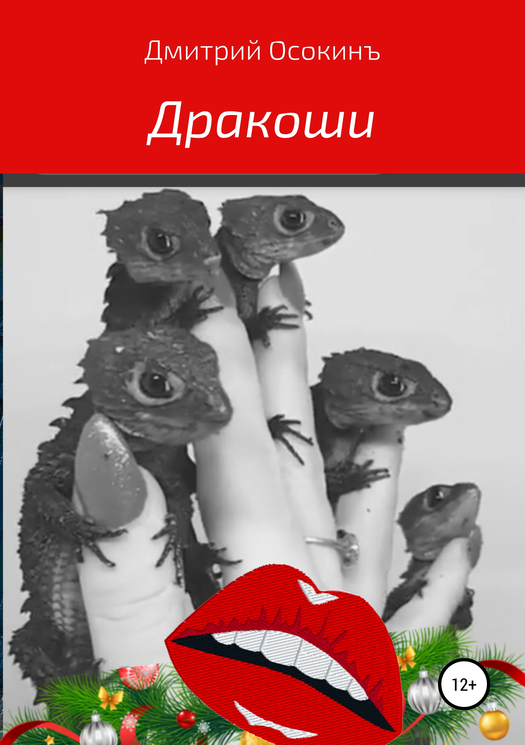 Обложка книги «Дракоши»
