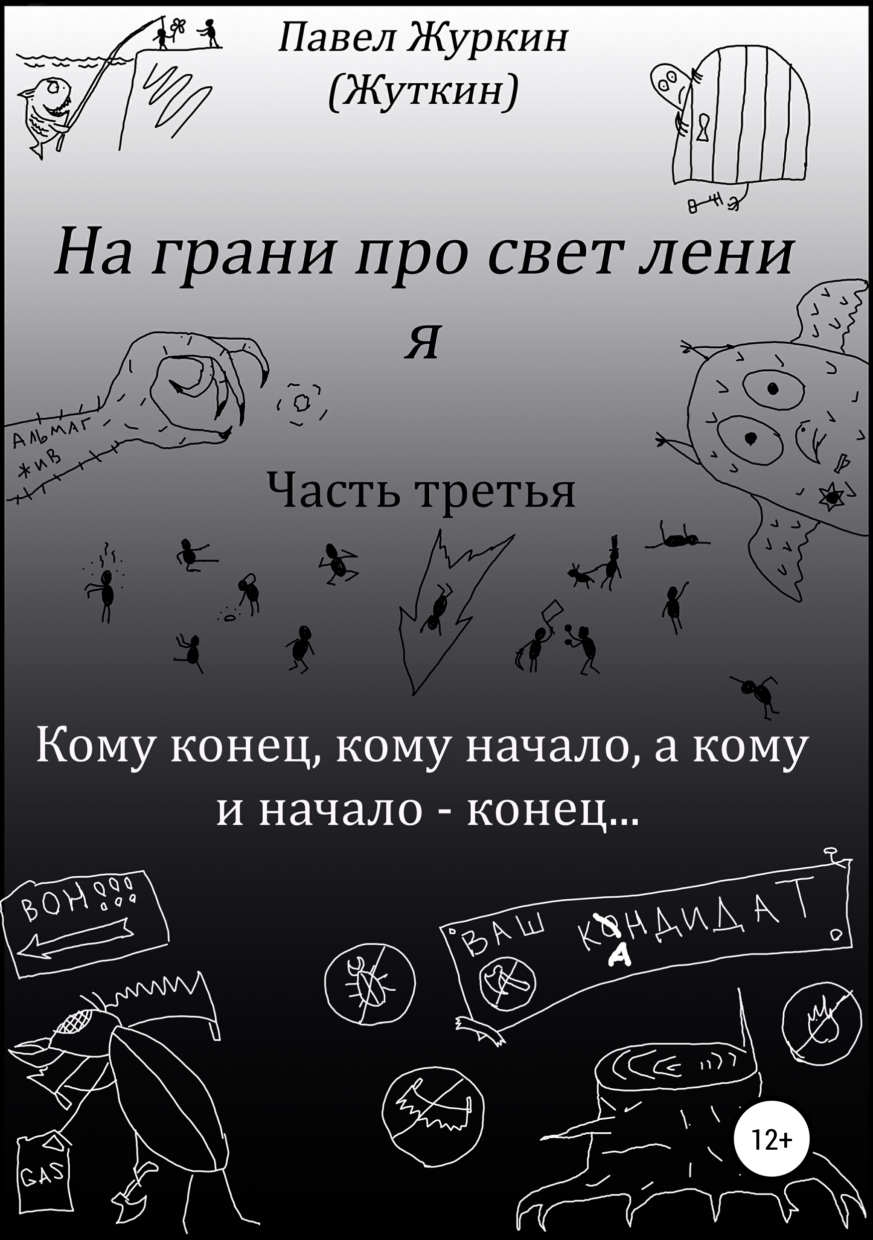 Обложка книги «На грани просветления. Книга третья. Кому конец, кому начало, а кому и начало – конец…»