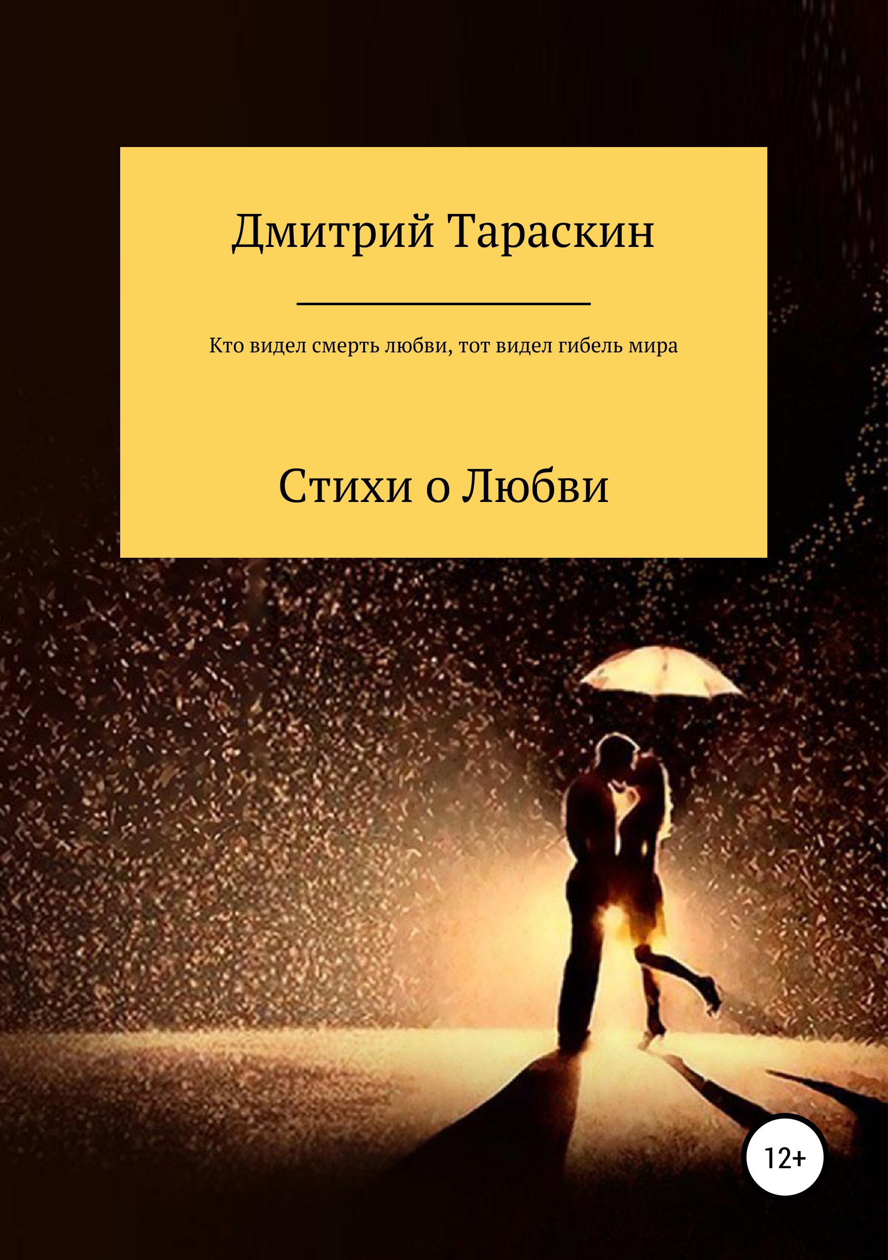 Обложка книги «Кто видел смерть любви, тот видел гибель мира…»