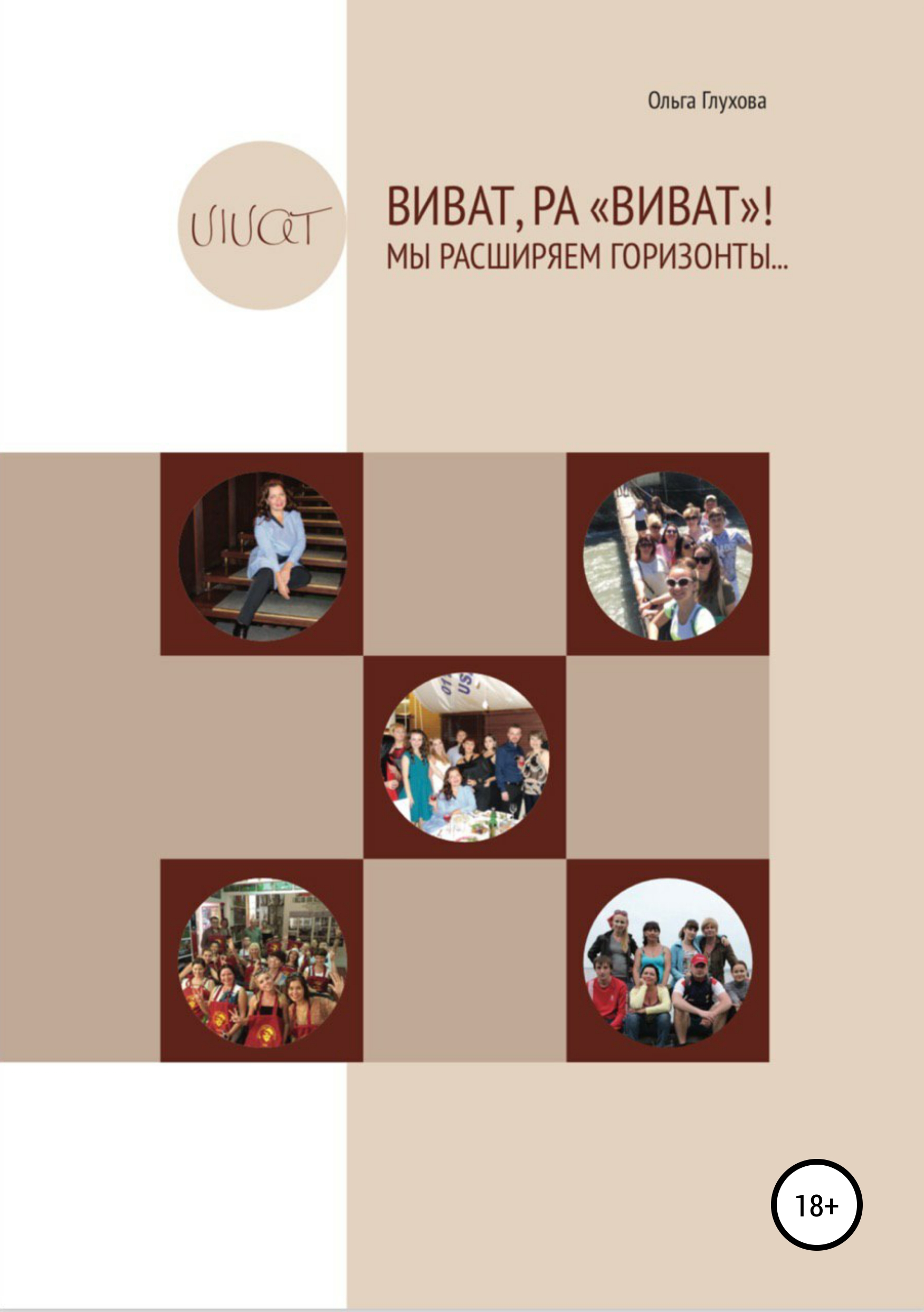 Обложка книги «Виват,РА «Виват»! Мы расширяем горизонты…»