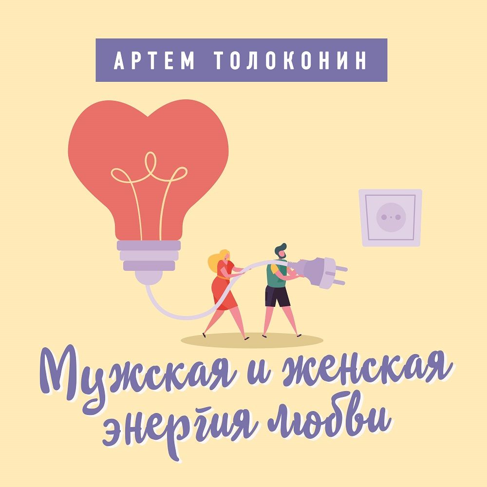 Обложка книги «Мужская и женская энергия любви»