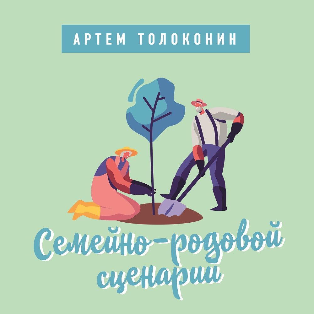 Обложка книги «Семейно-родовой сценарий»