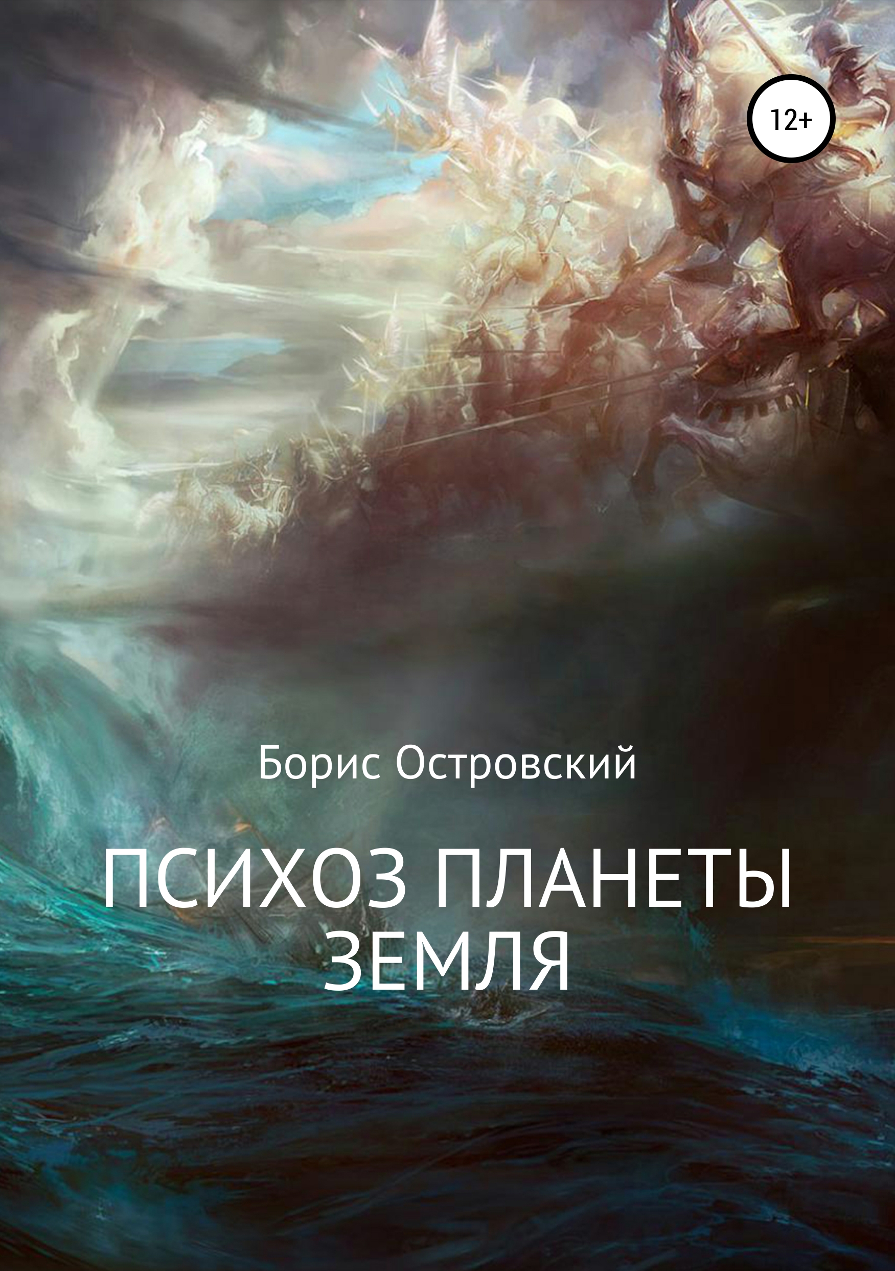 Обложка книги «Психоз планеты Земля»