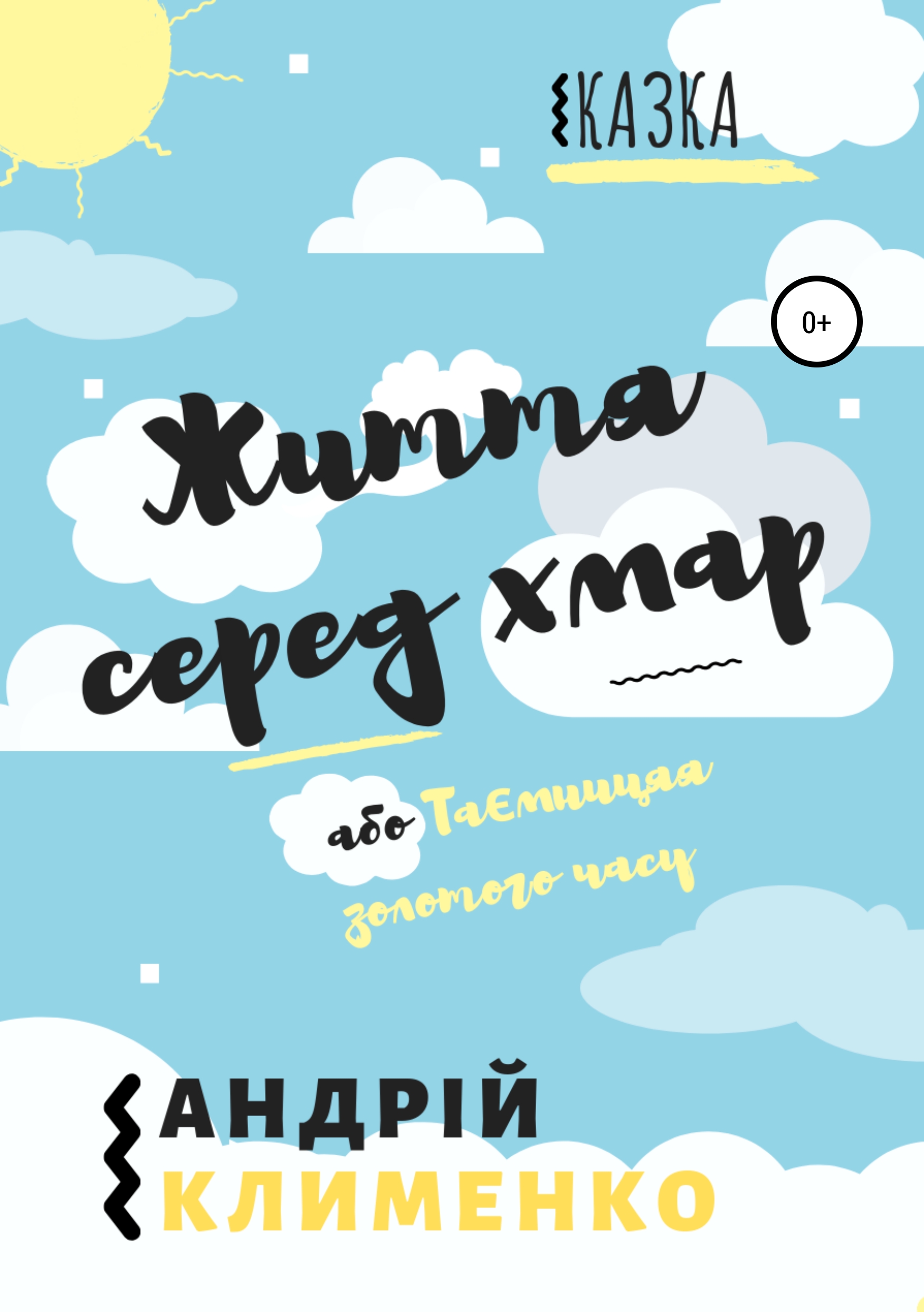 Обложка книги «Життя серед хмар, або Таємниця золотого часу»