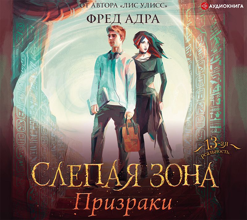 Обложка книги «Слепая зона. Призраки»