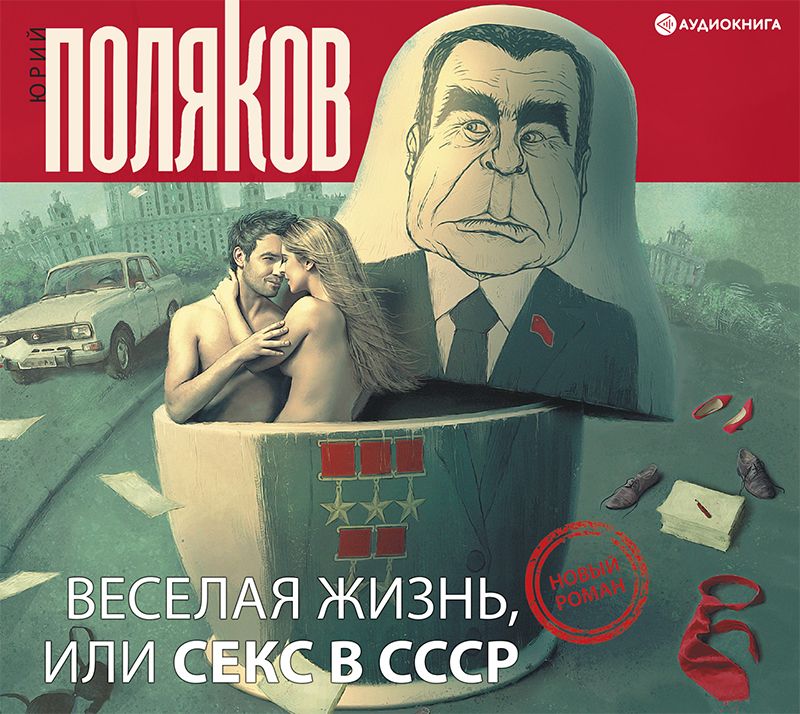 Обложка книги «Веселая жизнь, или Секс в СССР»