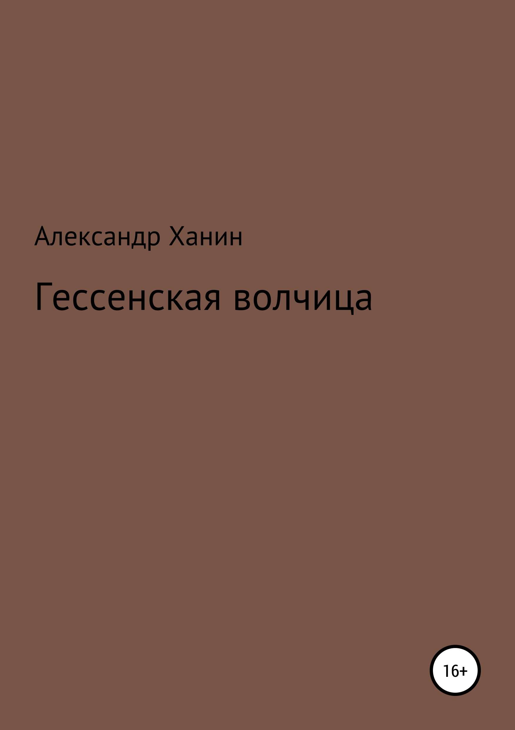 Обложка книги «Гессенская волчица»