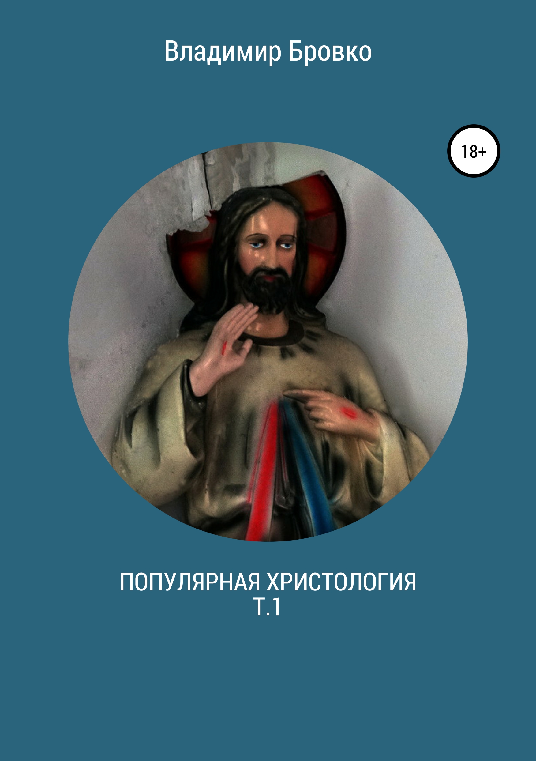 Обложка книги «Популярная христология. Т.1»