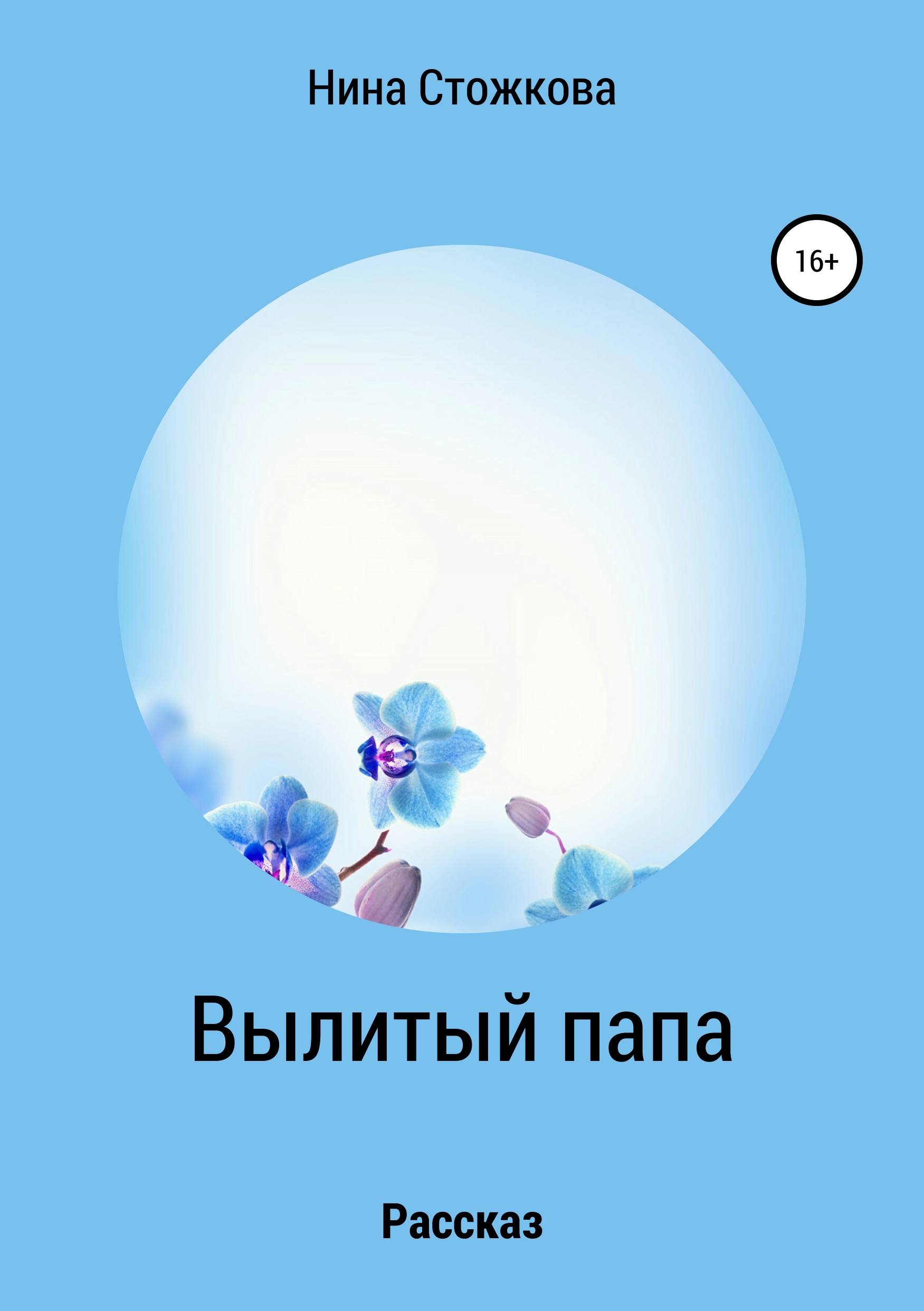 Обложка книги «Вылитый папа»