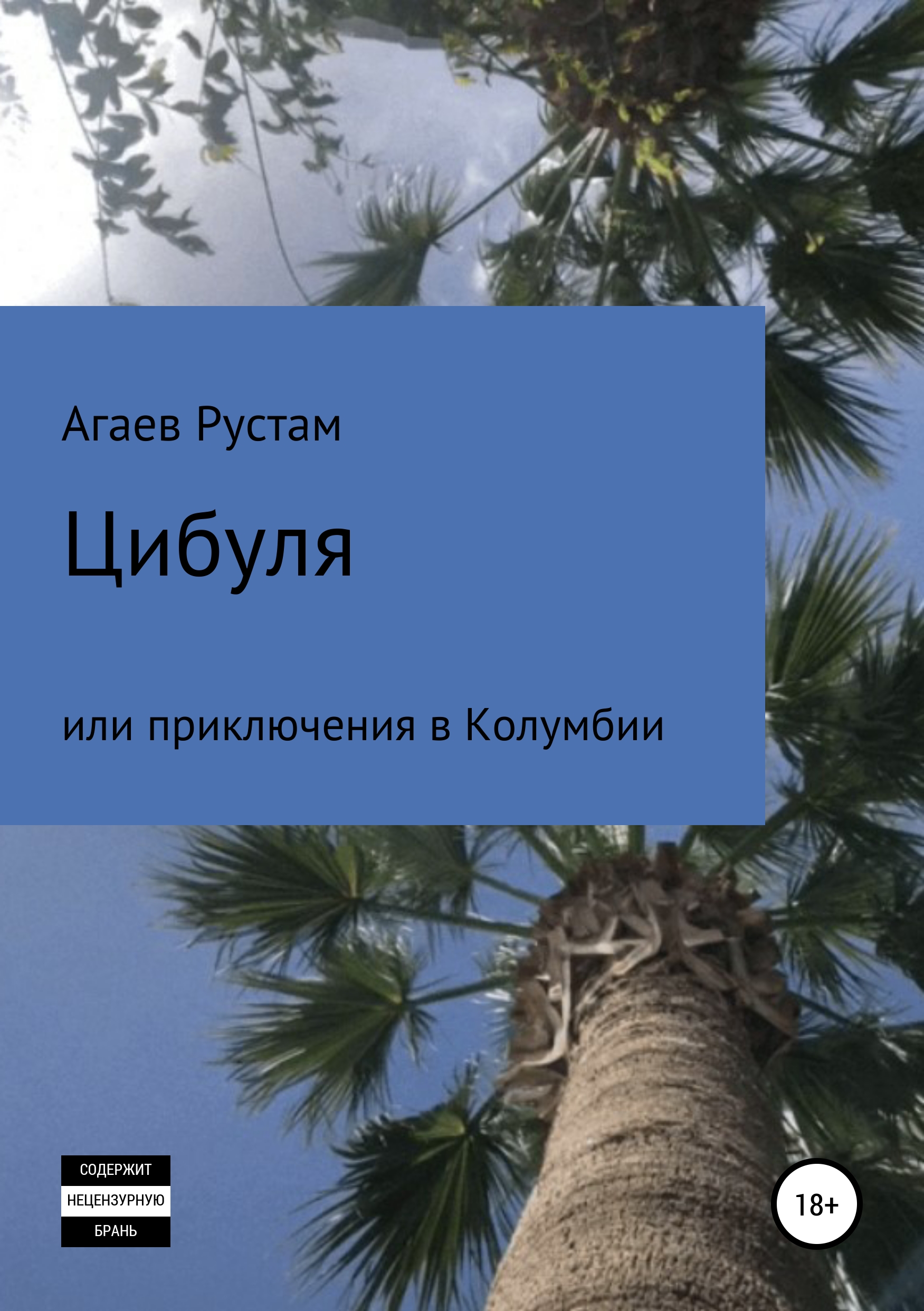 Обложка книги «Цибуля, или Приключения в Колумбии»