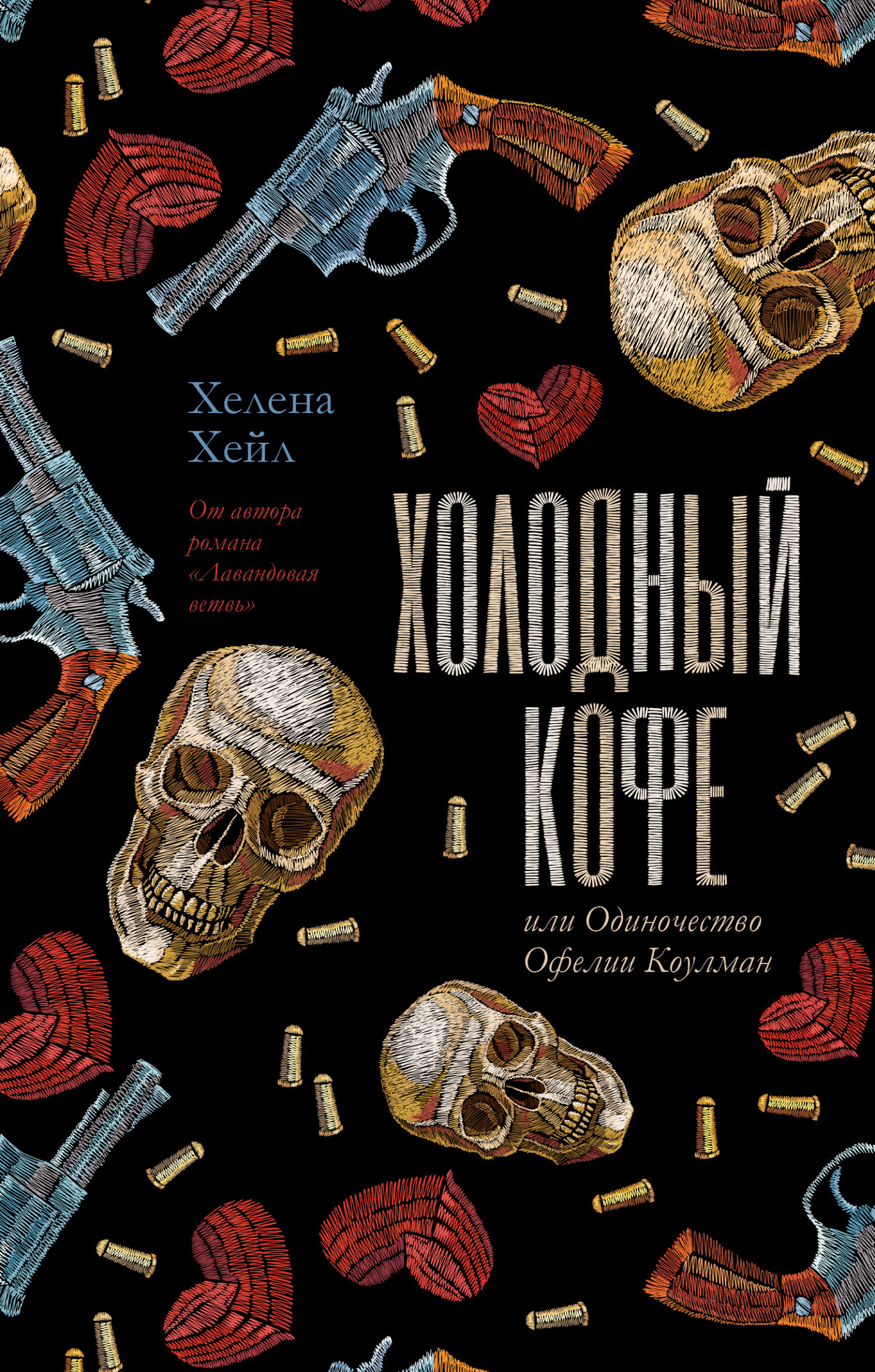 Обложка книги «Холодный кофе, или Одиночество Офелии Коулман»