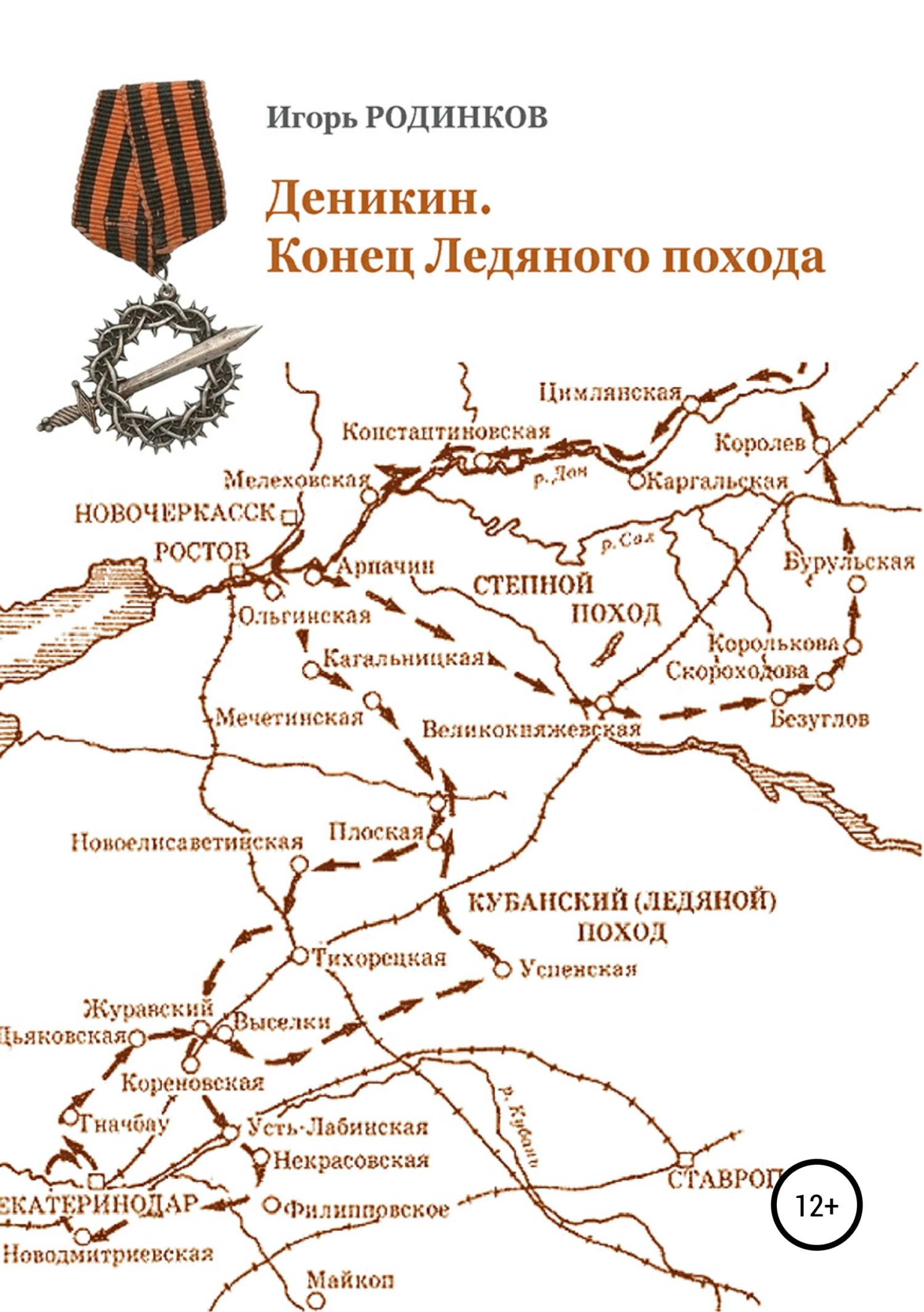 Обложка книги «Деникин. Конец Ледяного похода»