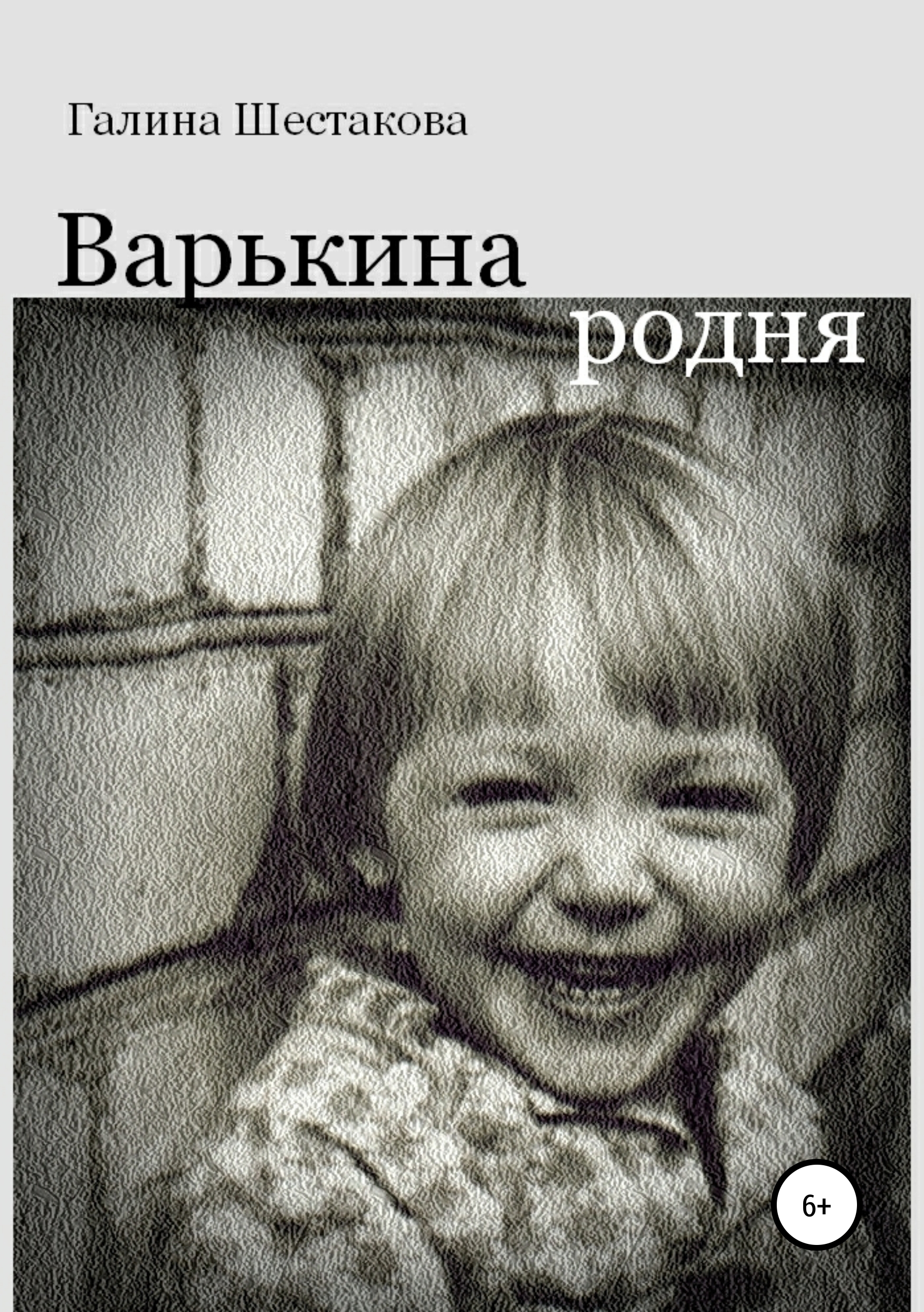 Обложка книги «Варькина родня»